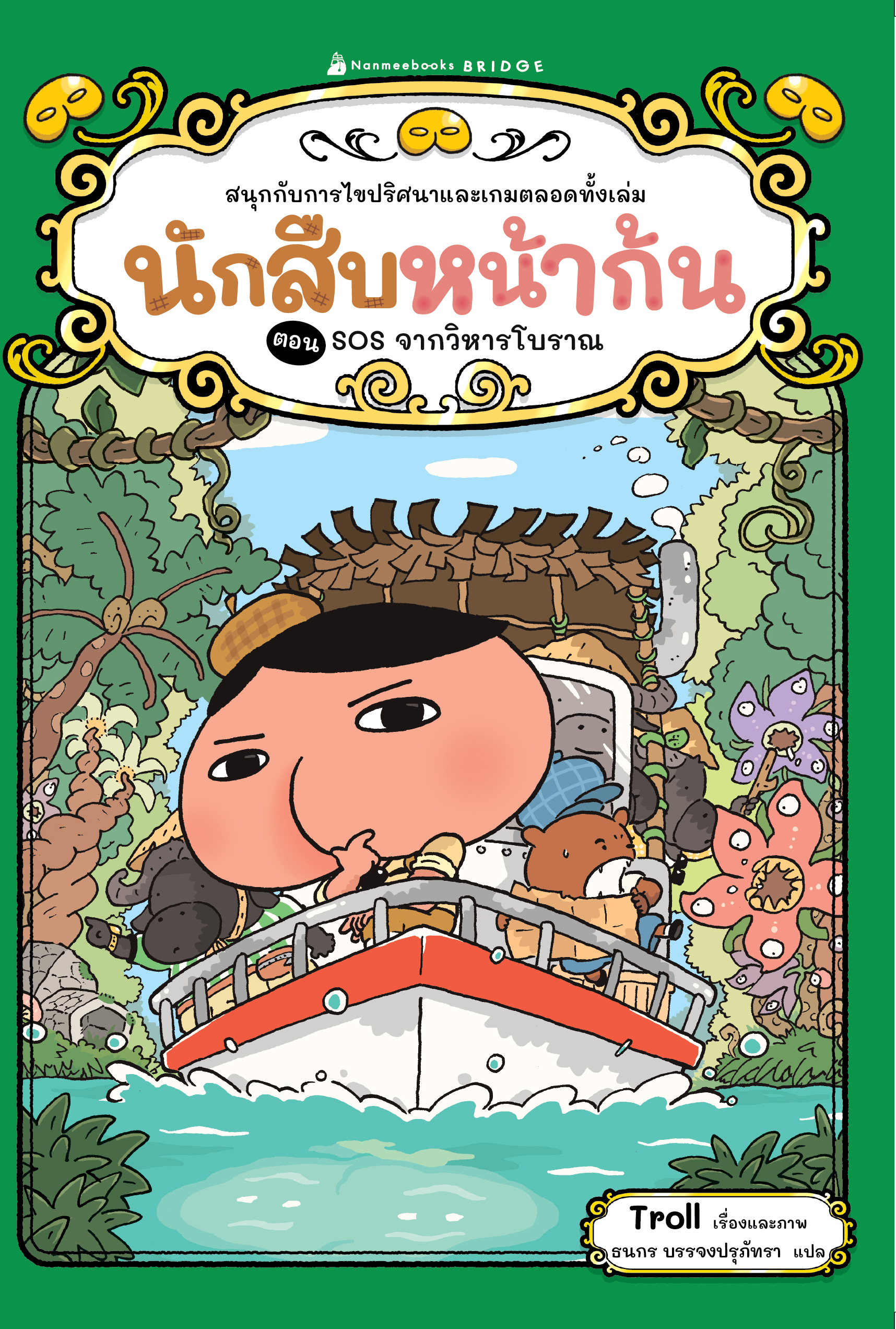 NANMEEBOOKS หนังสือ นักสืบหน้าก้น ตอน SOS จากวิหารโบราณ : young reading วรรณกรรม สืบสวน