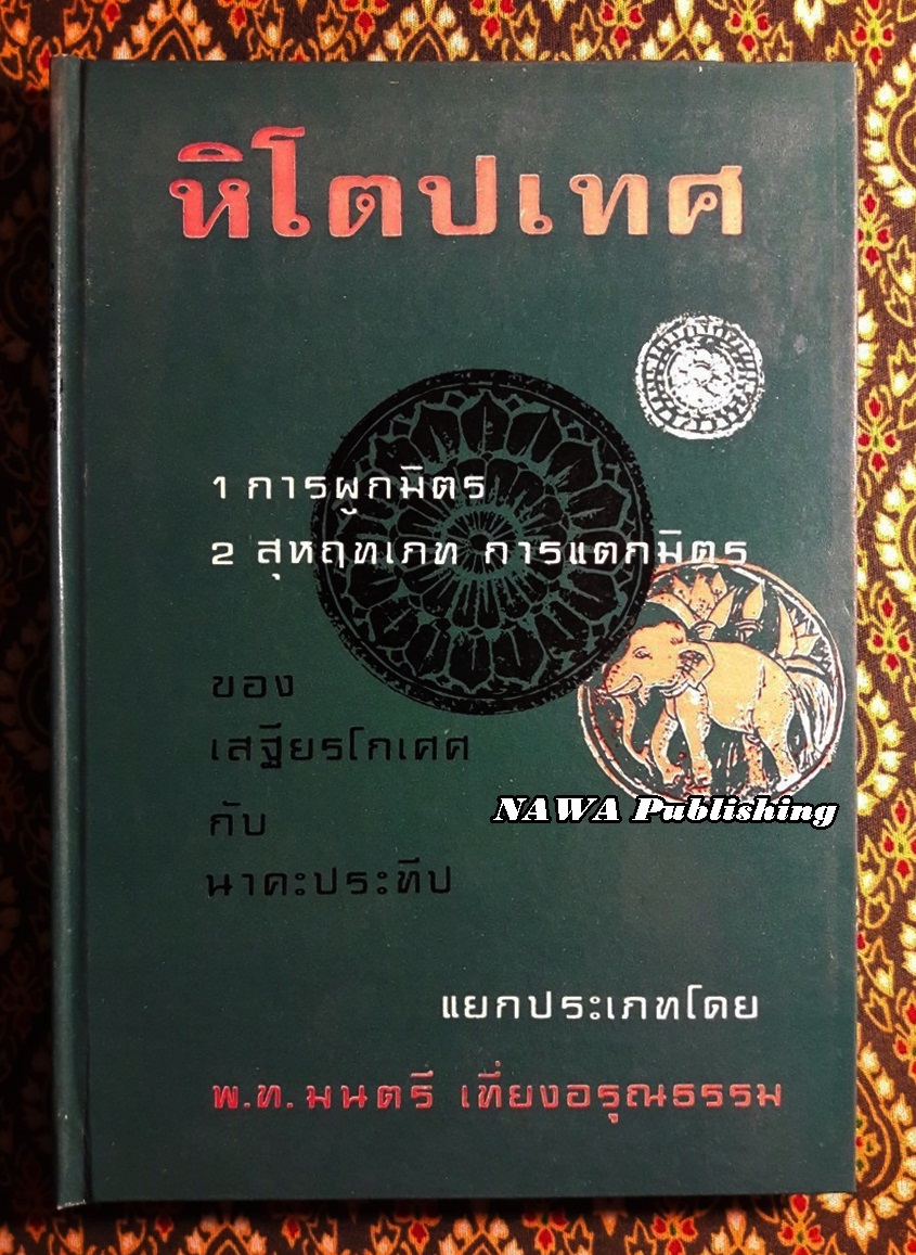 หิโตปเทศ