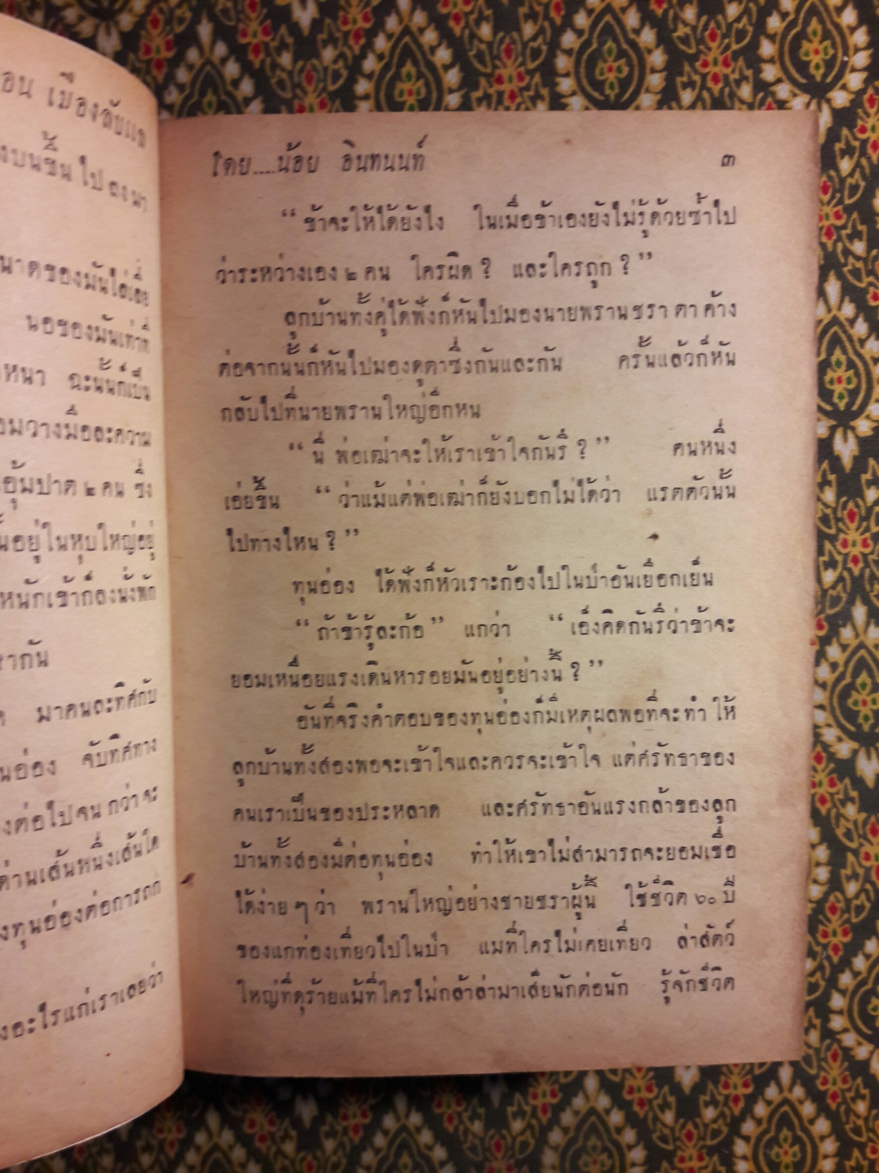 ล่องไพร ตอนใหม่