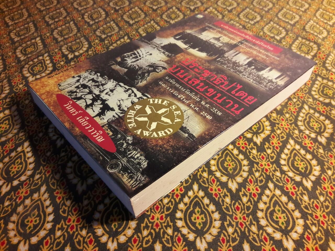 ประชาธิปไตยบนเส้นขนาน “หนังสือรางวัลซีไรต์”