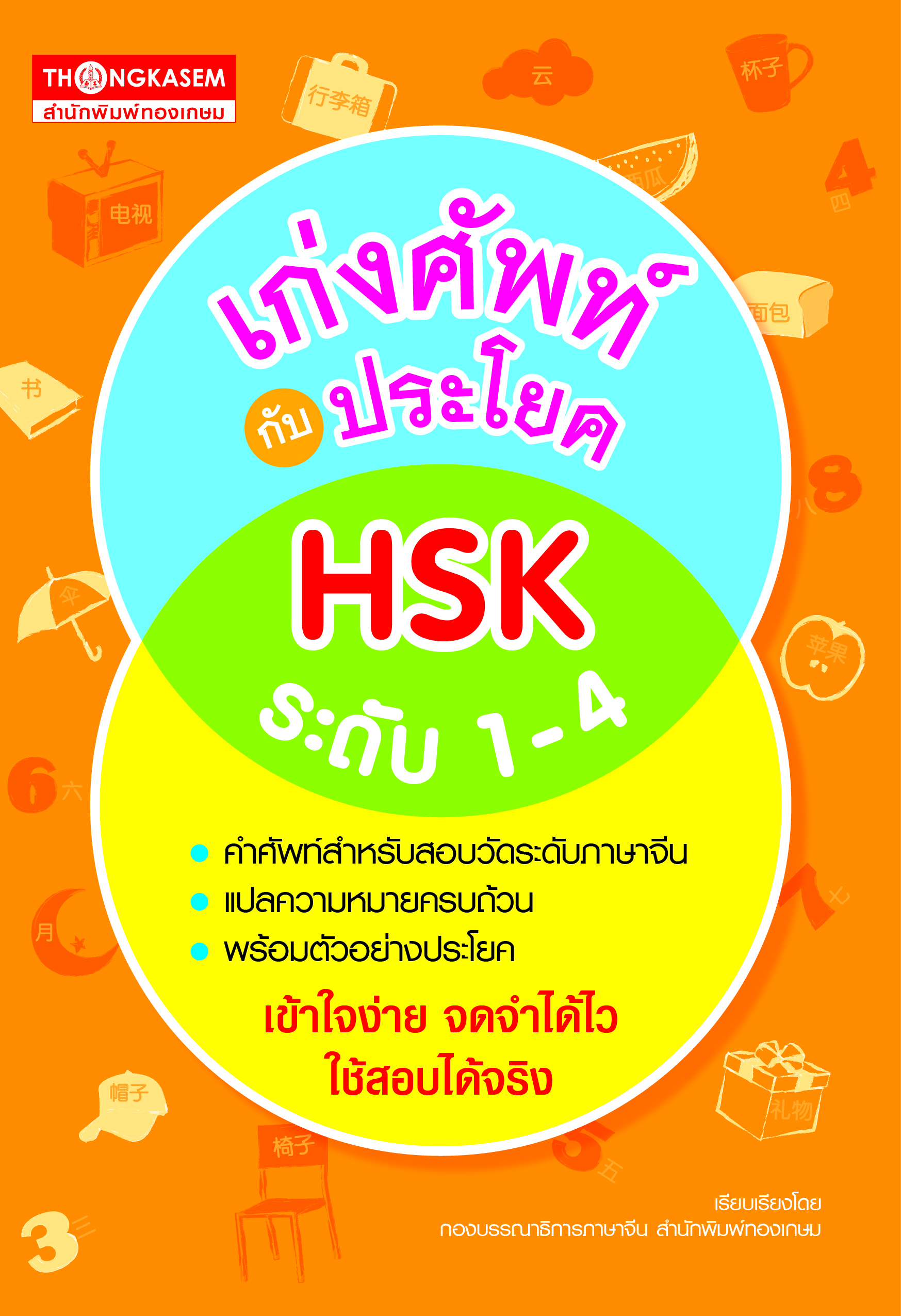 เก่งศัพท์กับประโยค HSK ระดับ 1-4
