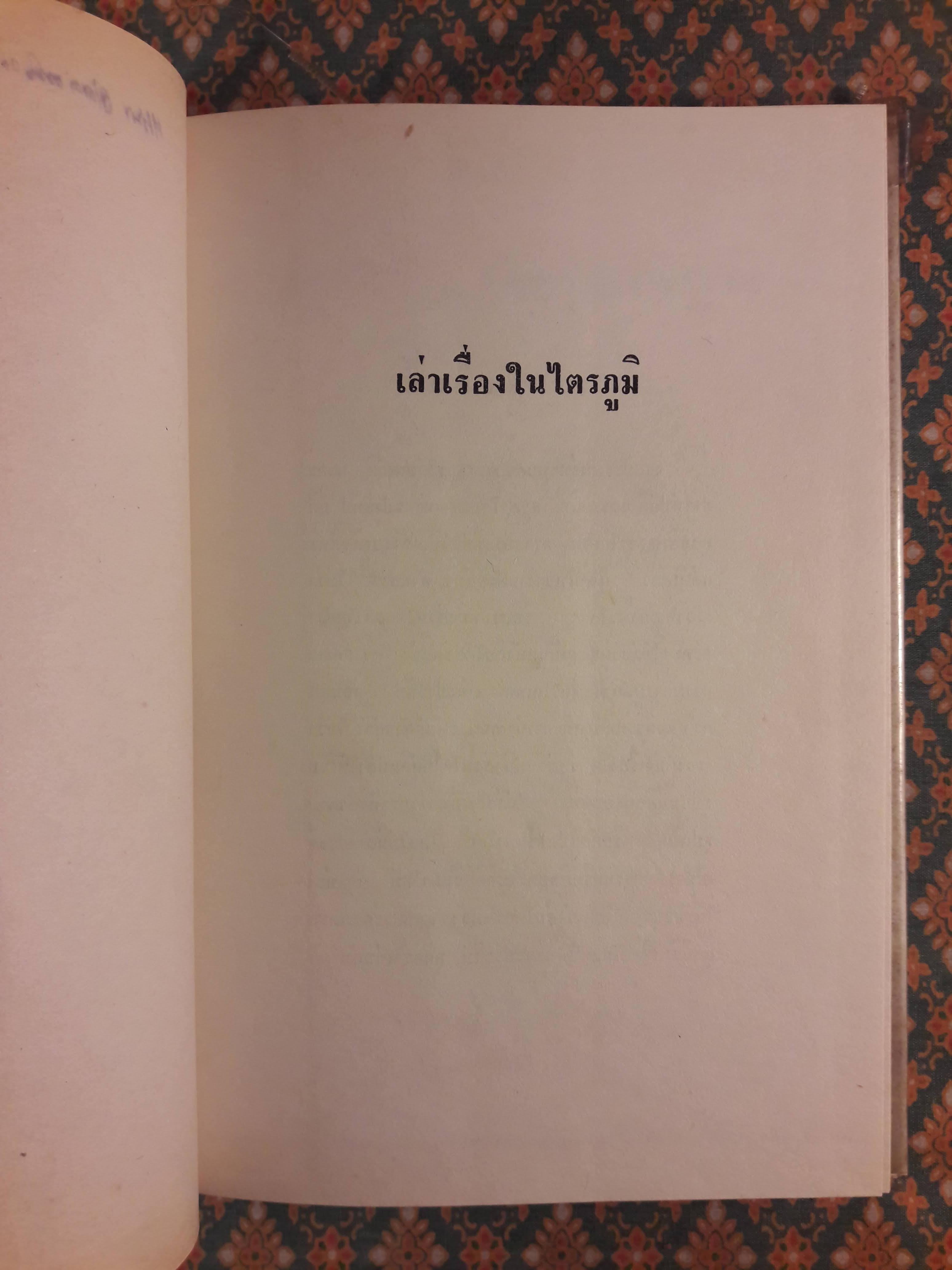 เล่าเรื่องในไตรภูมิ