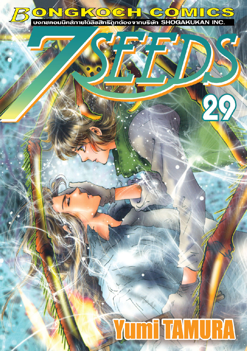 7 SEEDS เล่ม 29