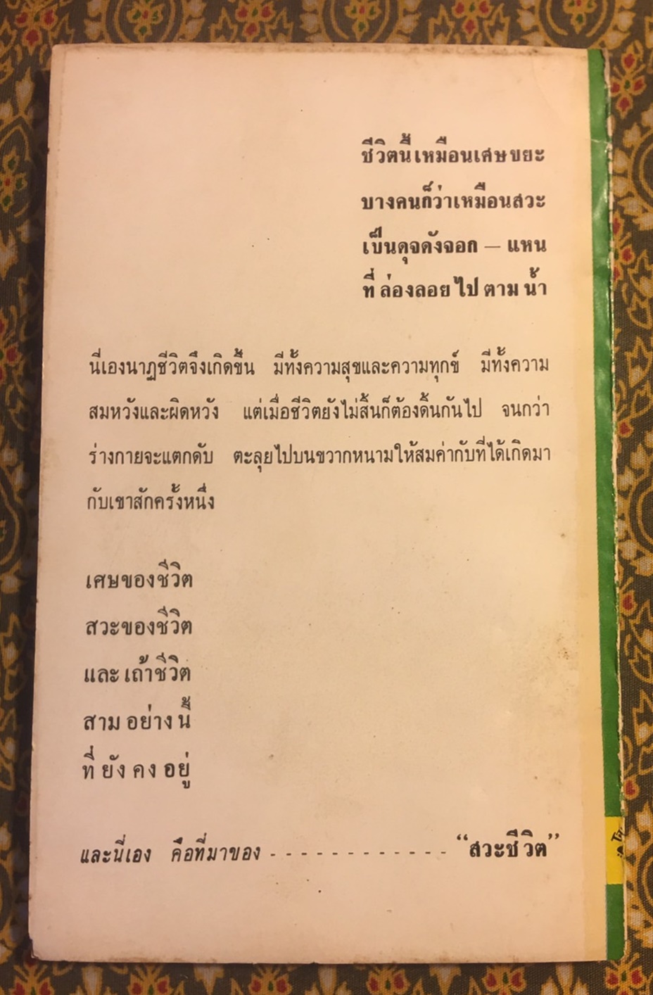 สวะชีวิต