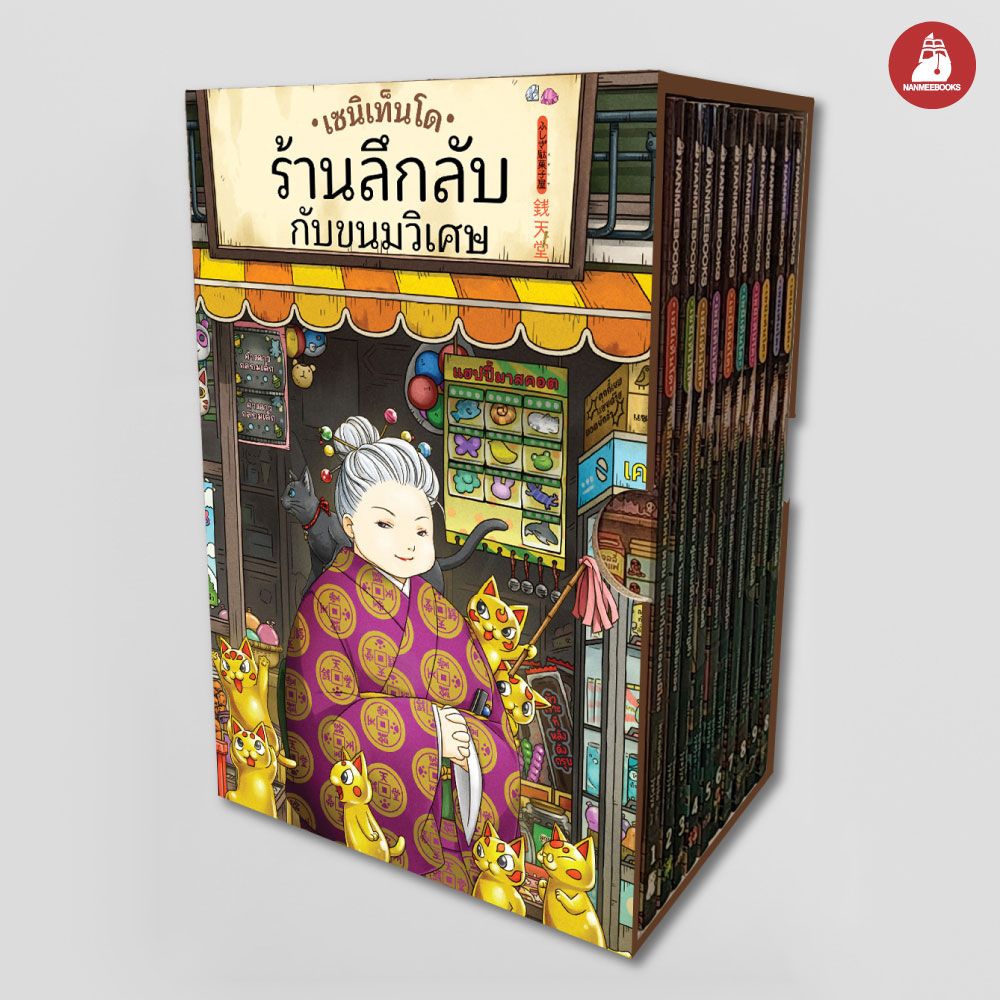 NANMEEBOOKS หนังสือ Boxset เซนิเท็นโด ร้านลึกลับกับขนมวิเศษ เล่ม 1-10 นิยาย : นิยาย วรรณกรรม