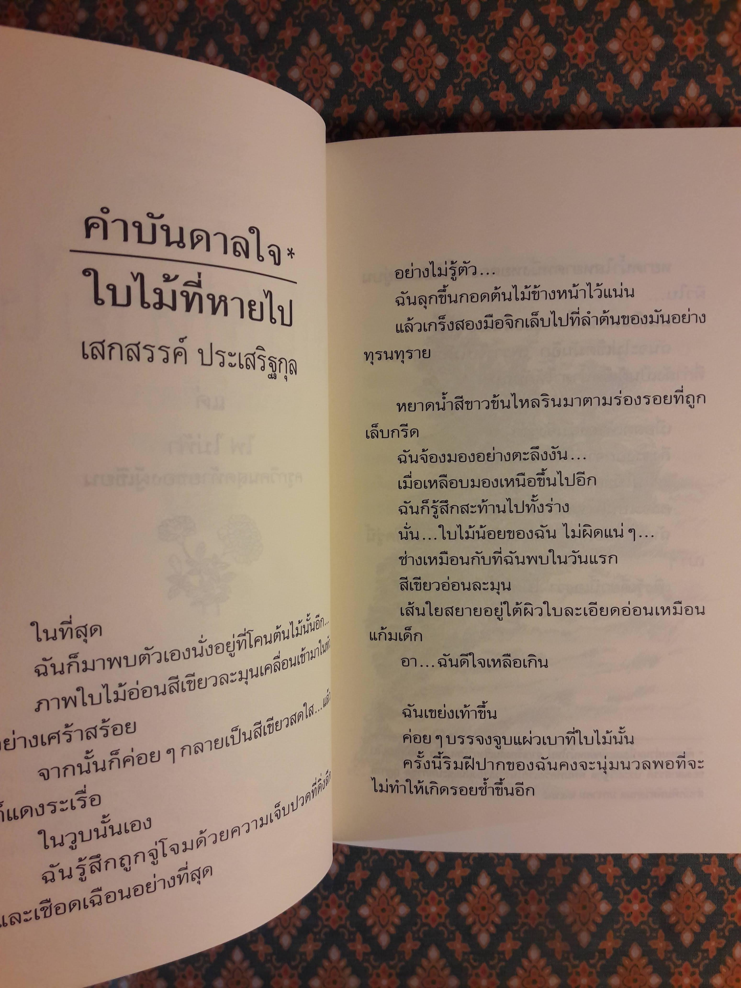 ใบไม้ที่หายไป “หนังสือรางวัลซีไรต์, หนังสือดี 100 เล่ม ที่เด็กและเยาวชนไทยควรอ่าน, 100 หนังสือดี 14 ตุลา“