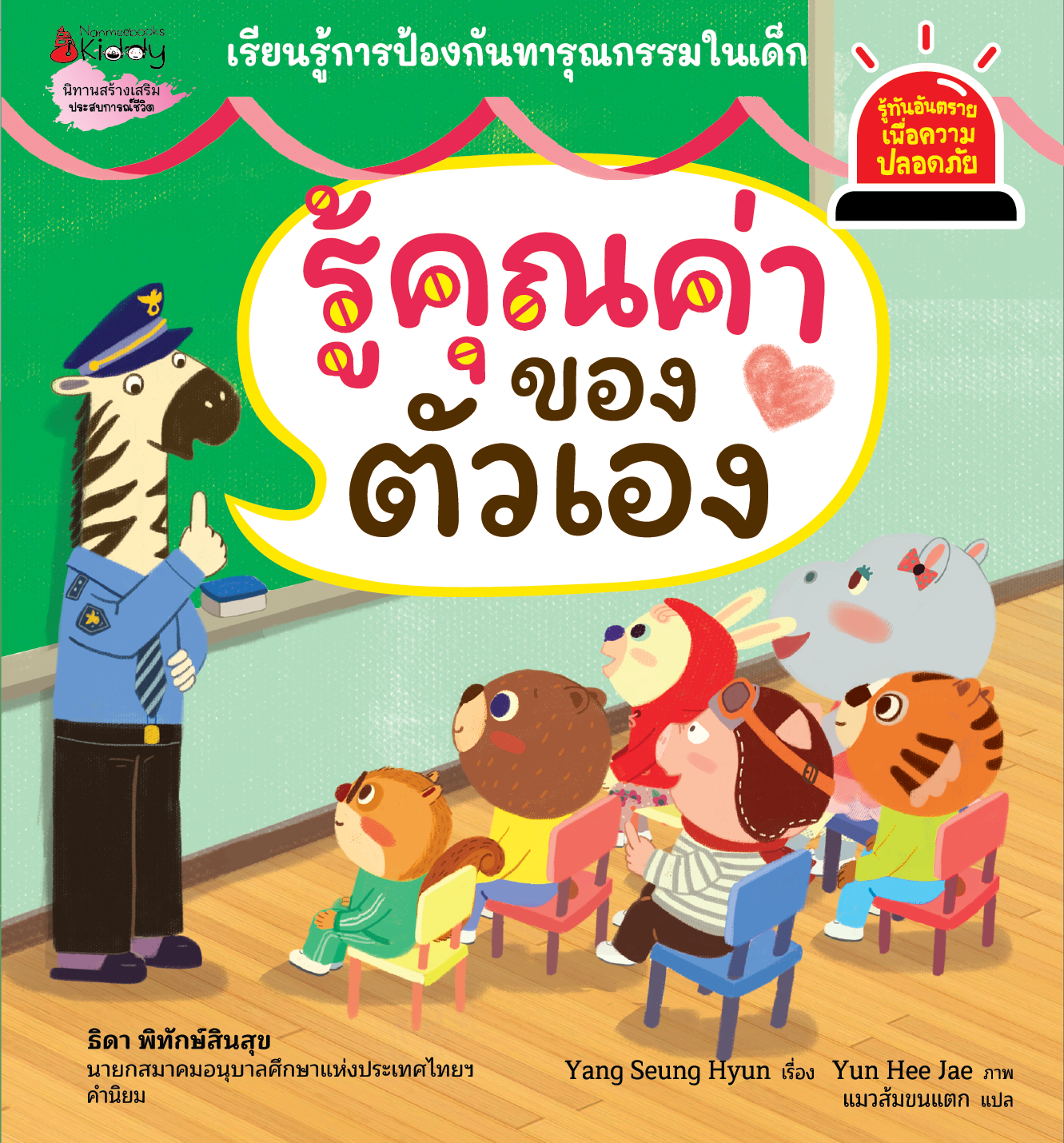 NANMEEBOOKS หนังสือ รู้คุณค่าของตัวเอง : ชุด รู้ทันอันตรายเพื่อความปลอดภัย Safety I know