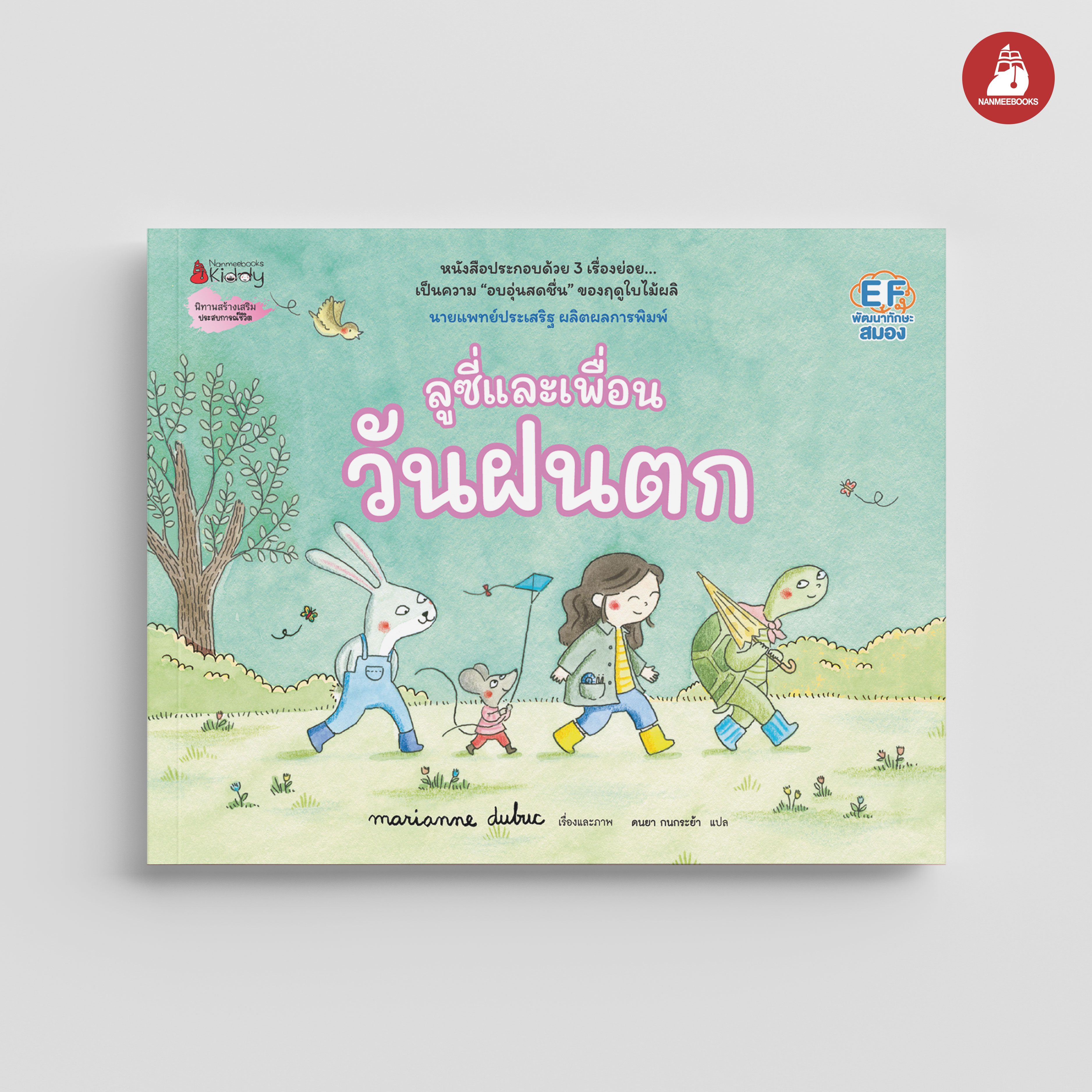 NANMEEBOOKS หนังสือ ลูซี่และเพื่อน ตอน งานเลี้ยงชุดแฟนซี (ปกแข็ง) : นิทาน Marianne Dubuc หมอประเสริฐแนะนำ