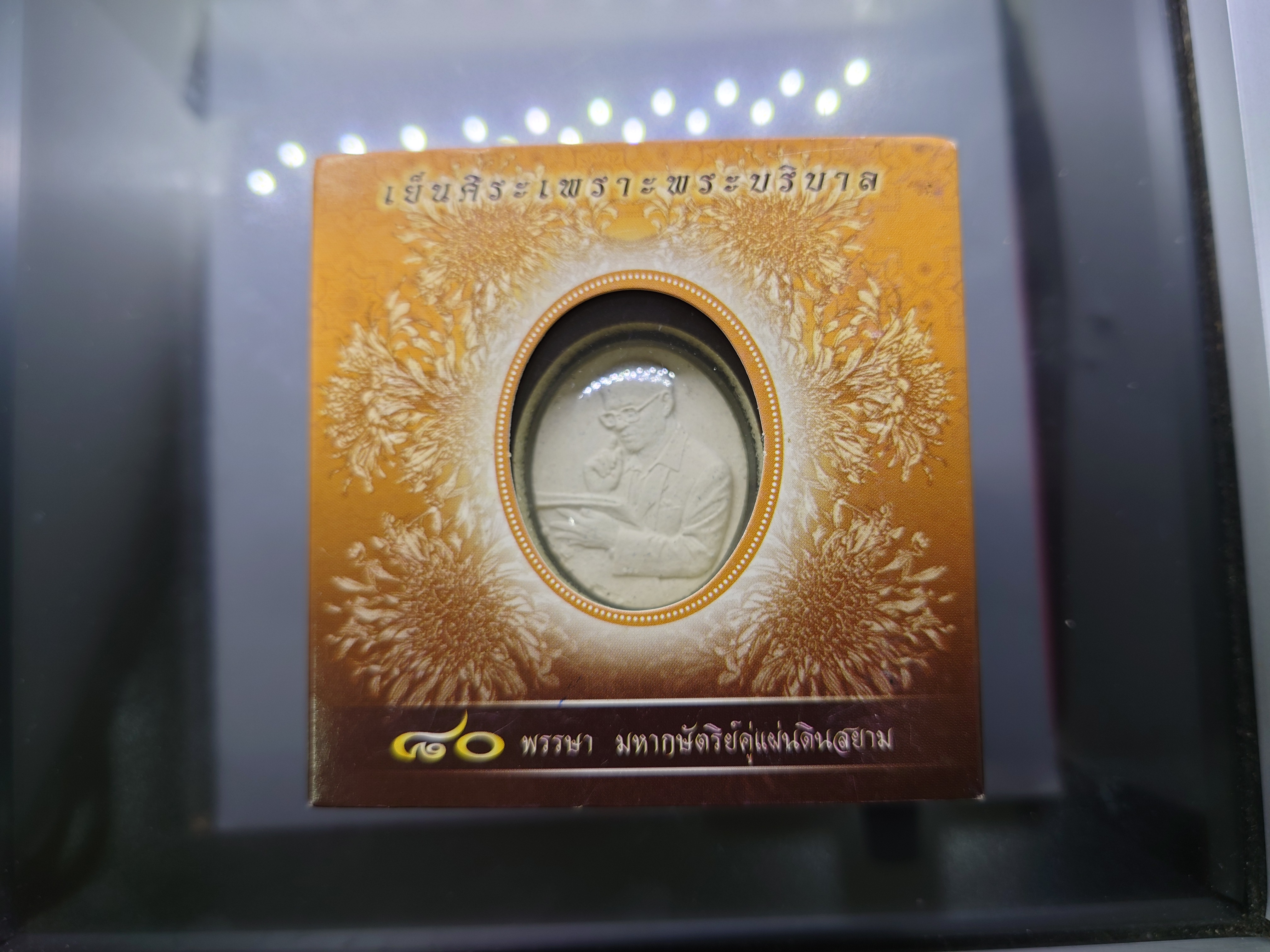 เหรียญที่ระลึก 80 พรรษา มหากษัตริย์คู่แผ่นดิน เย็นศิระเพราะพระบริบาล เนื้อผง หลังพระปรมาภิไธย ภ.ป.ร.เนื้อเงิน ปี2550 พร้อมกล่องเดิม
