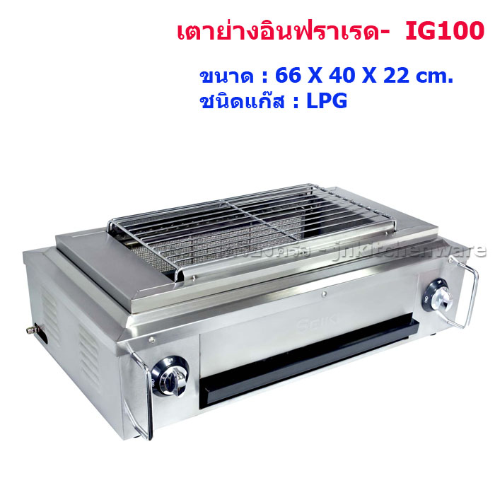 เตาย่างอินฟราเรดใช้แก๊ส LPG รุ่น IG100 (SEIKI)