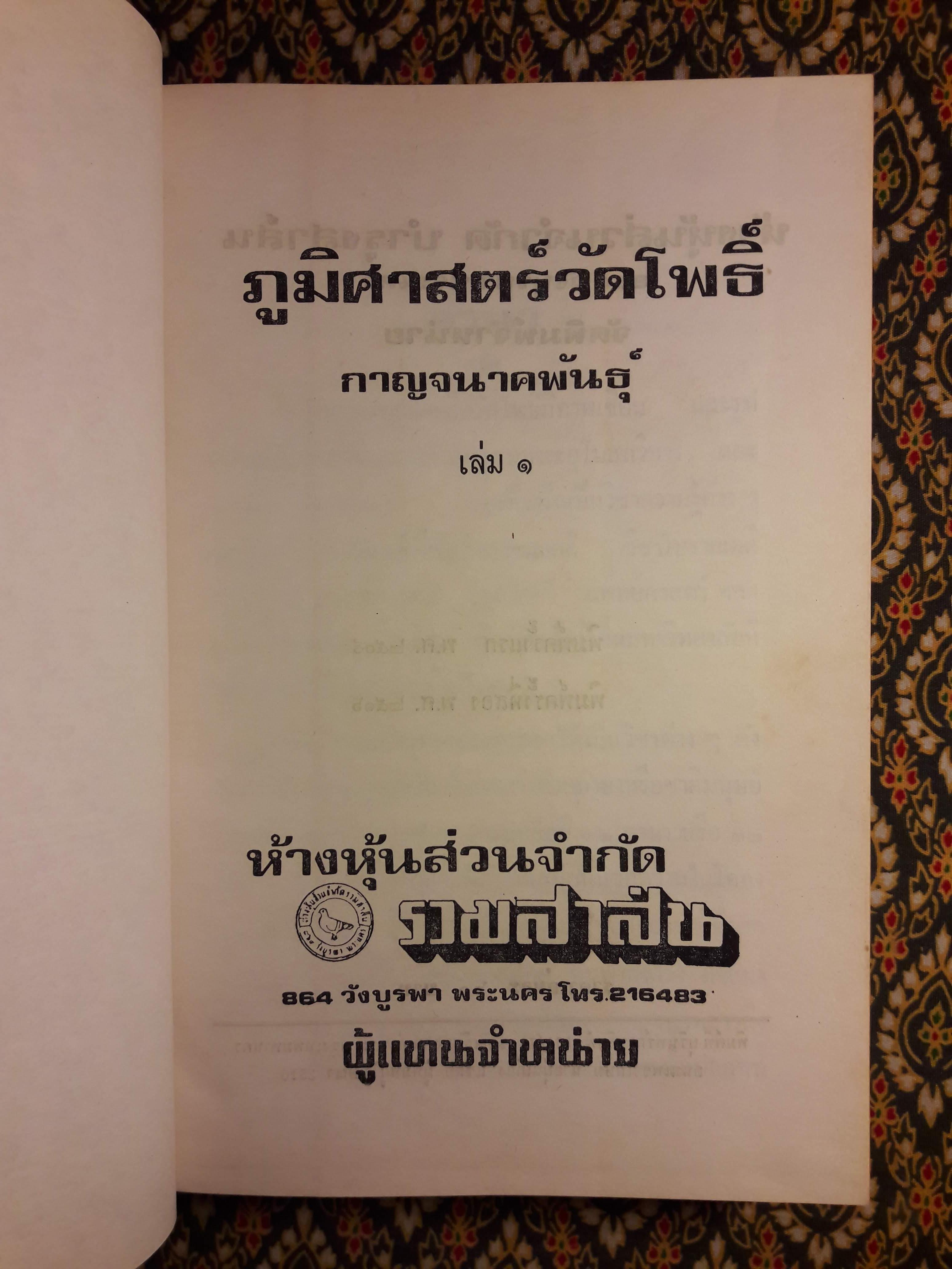 ภูมิศาสตร์วัดโพธิ์ เล่ม 1