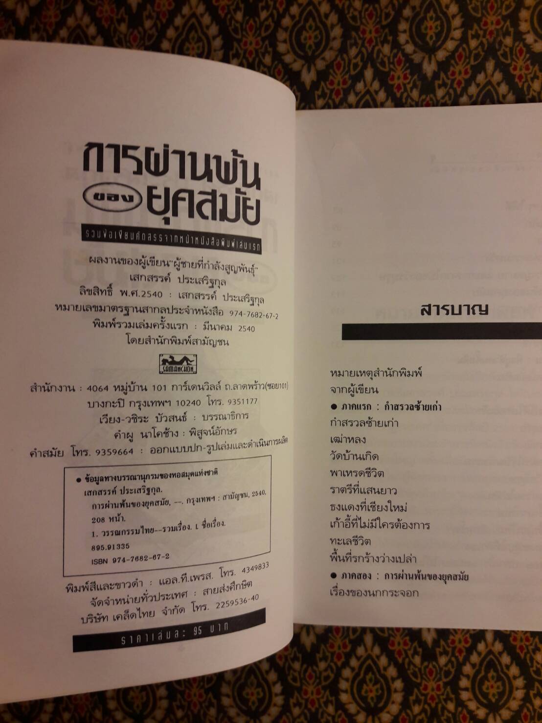 การผ่านพ้นของยุคสมัย