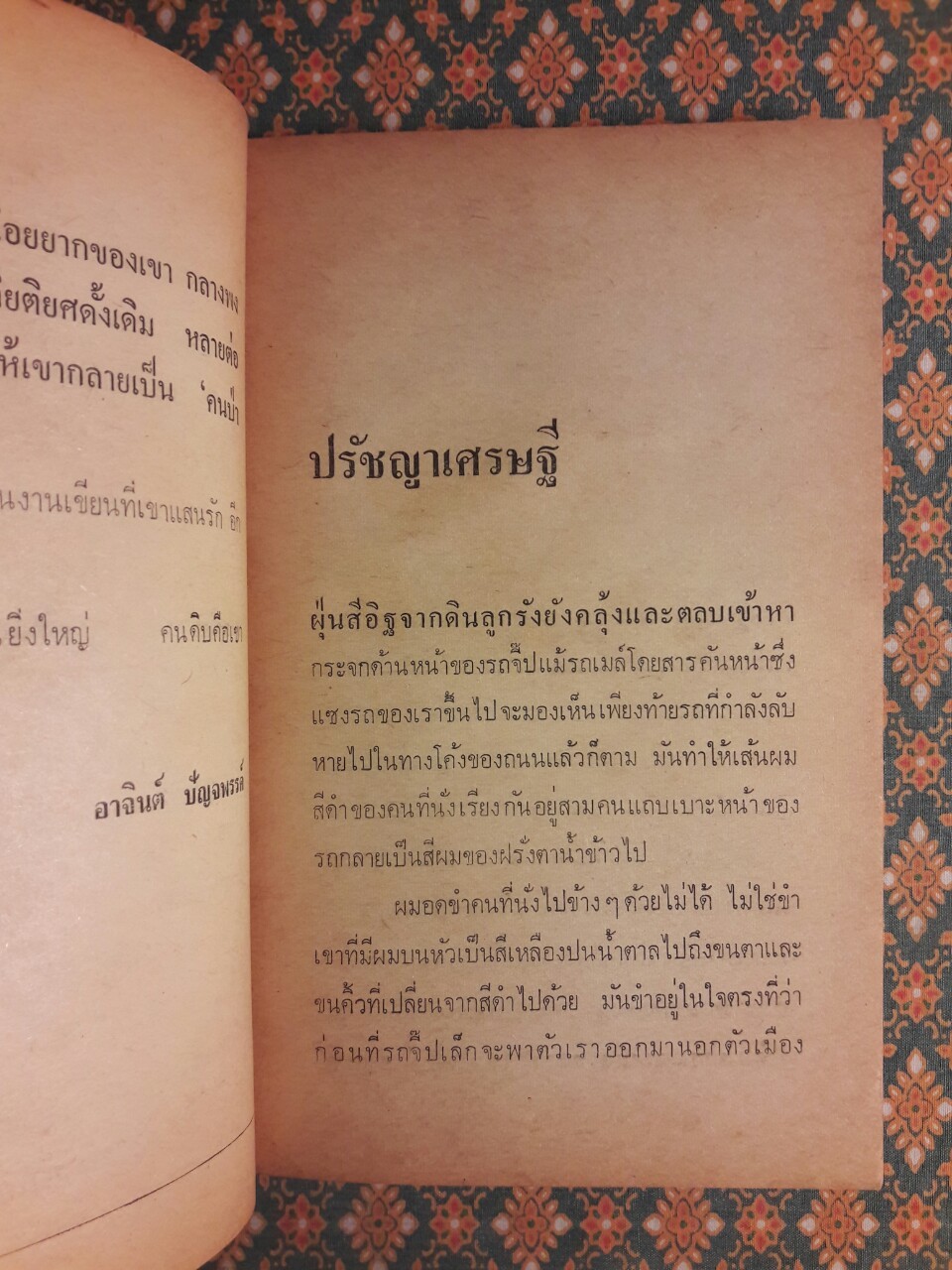 ป่าสุกคนดิบ