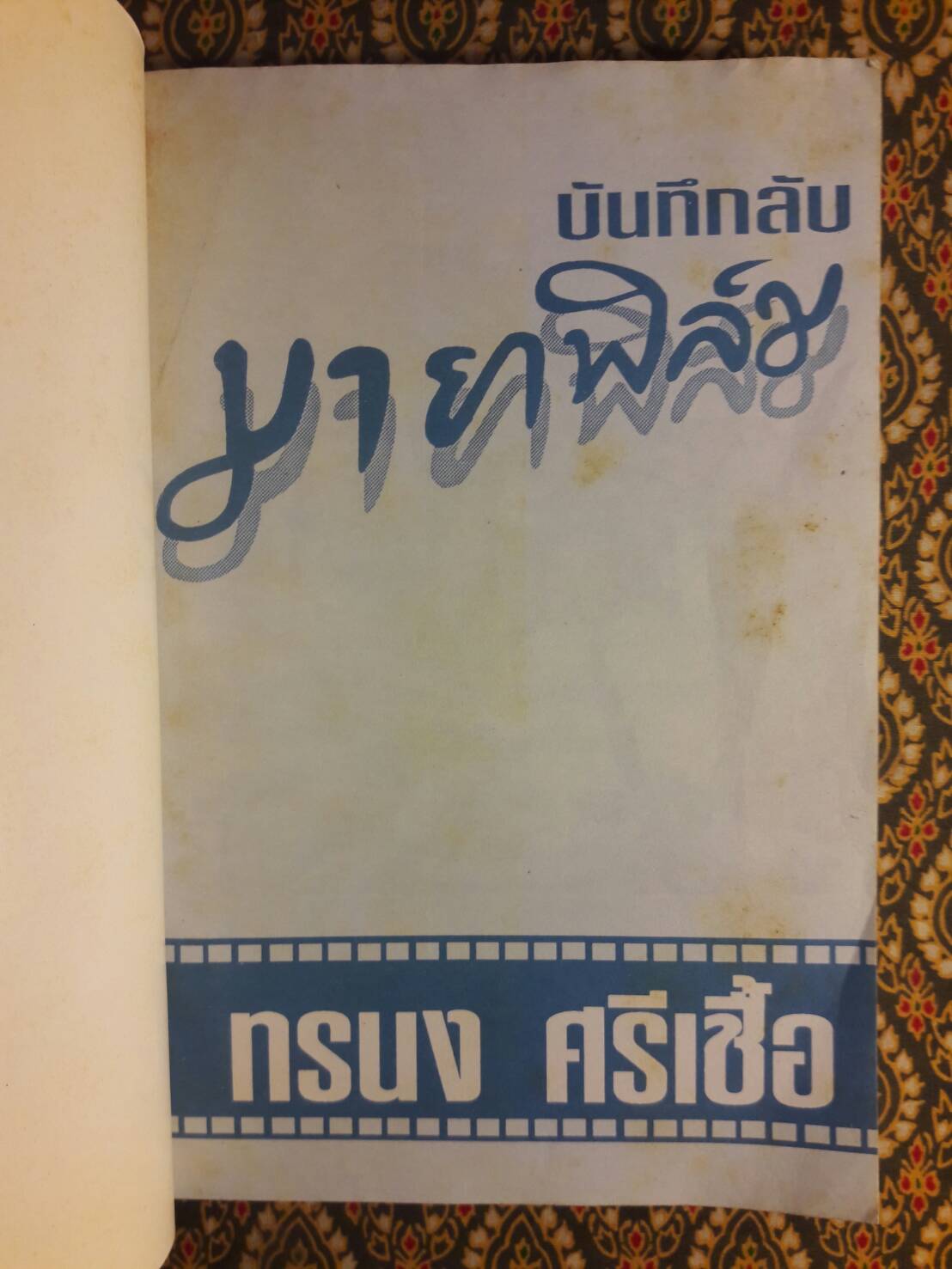 บันทึกลับมายาฟิล์ม