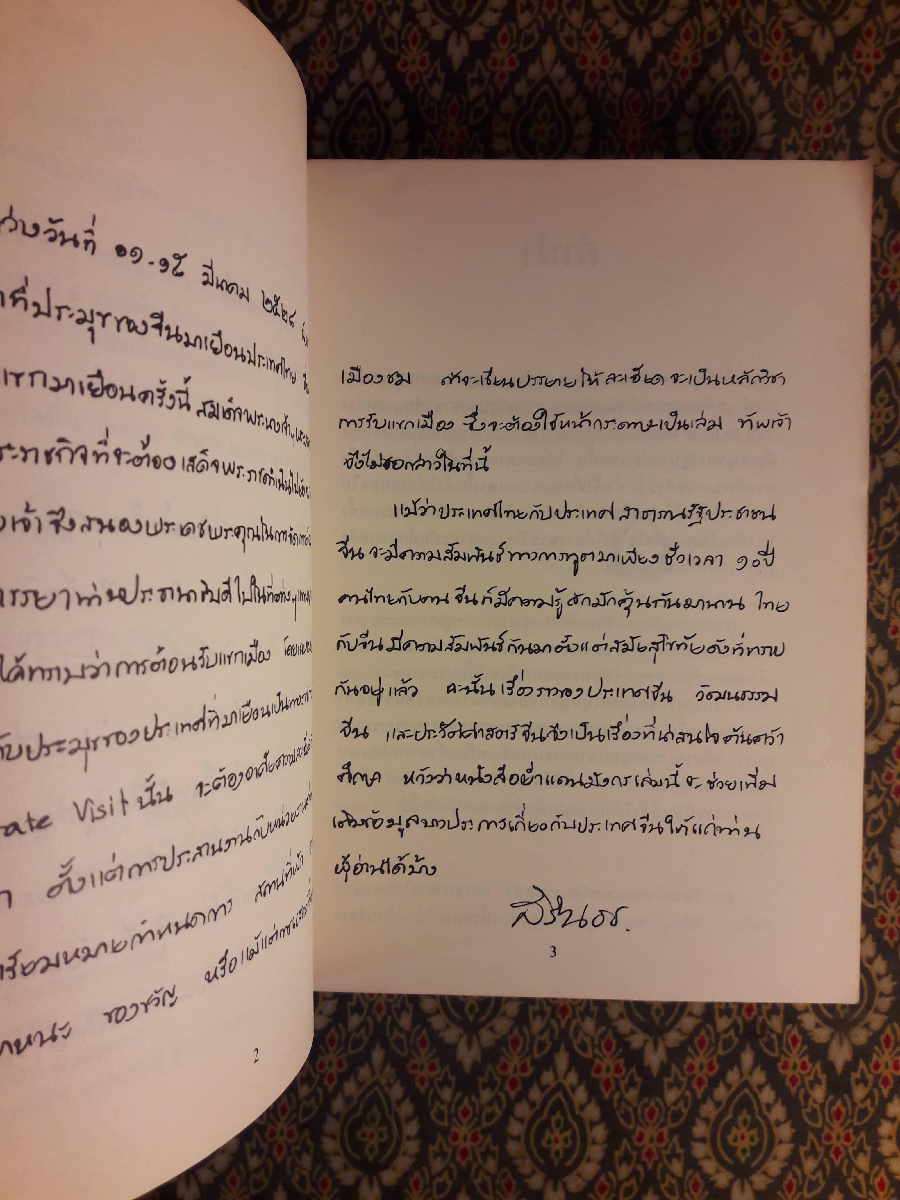 ย่ำแดนมังกร