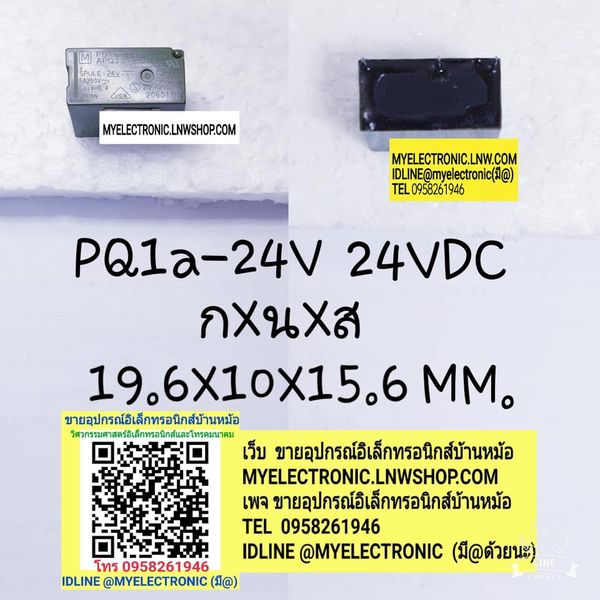 ขาย รีเลย์24VDC 4ขา 1คอนแทรค รีเลย์PQ1A- 24VDC คอยล์24VDC ยี่ห้อMOTO ราคาตัวละ บาท มีหน้าร้านอยู่บ้านหม้อ กรุงเทพ ส่งของเร็ว มาซื้อหน้าร้านได้ สั่งปุ๊บส่งปั๊บ