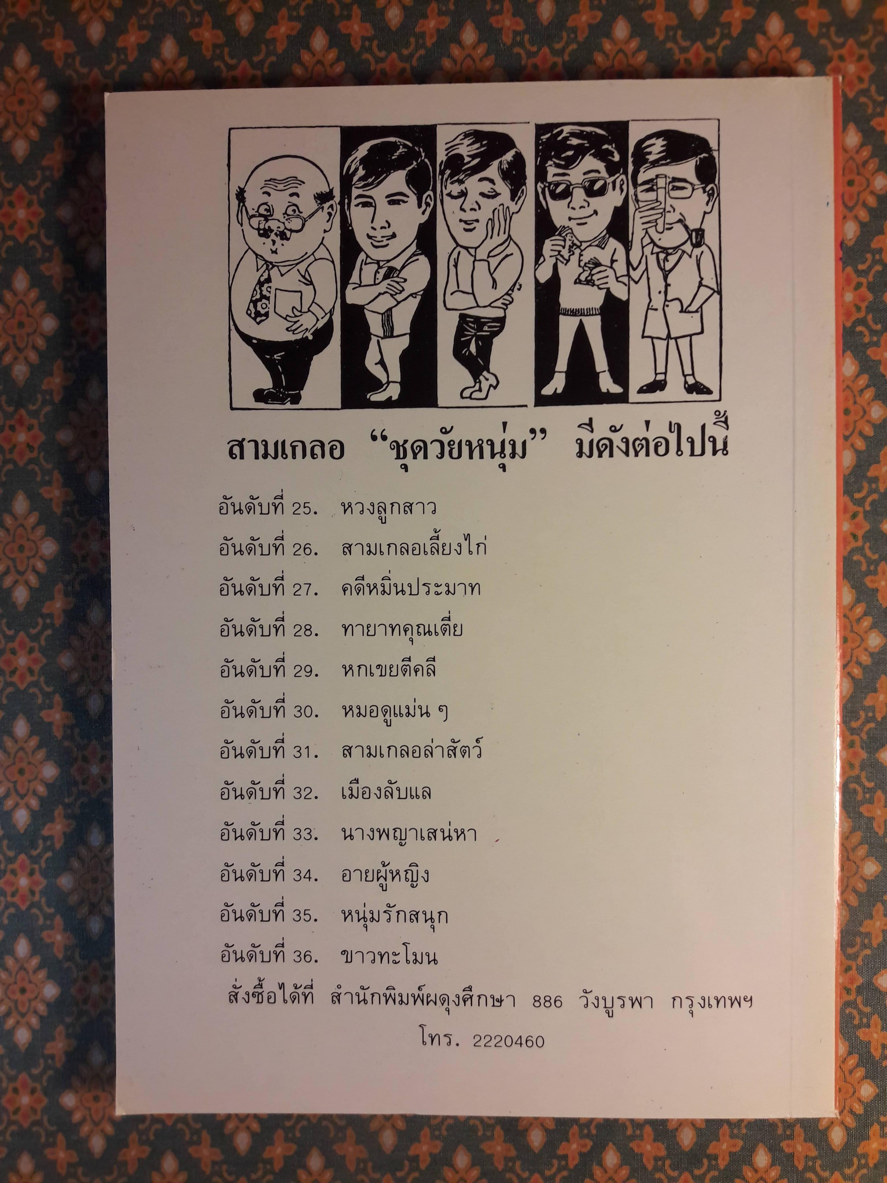 พล นิกร กิมหงวน ชุดวัยหนุ่ม ตอนเมืองลับแล “หนังสือดี 100 เล่มที่คนไทยควรอ่าน”