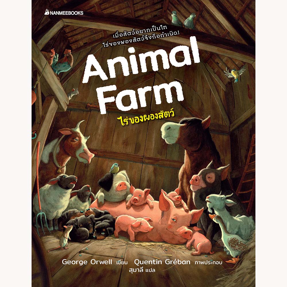 NANMEEBOOKS หนังสือ ไร่ของผองสัตว์ (Animal Farm) : นิยาย วรรณกรรม