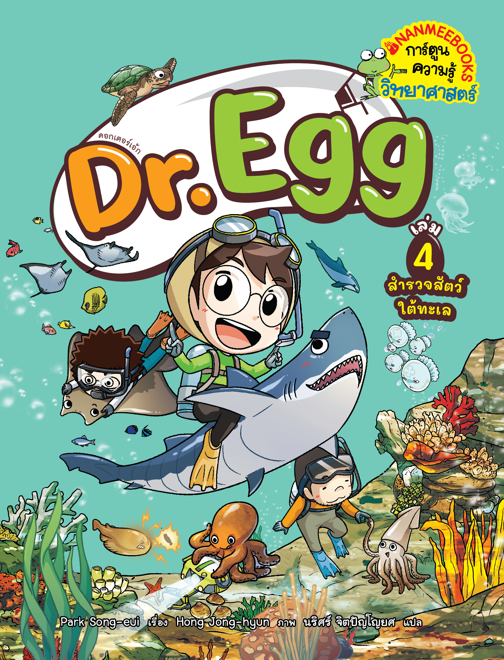 NANMEEBOOKS หนังสือ Dr.Egg เล่ม 4 สำรวจสัตว์ใต้ทะเล : การ์ตูนความรู้ การ์ตูนความรู้วิทยาศาสตร์
