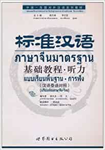 แบบเรียนภาษาจีนมาตรฐาน การฟัง 标准汉语基础教程 听力