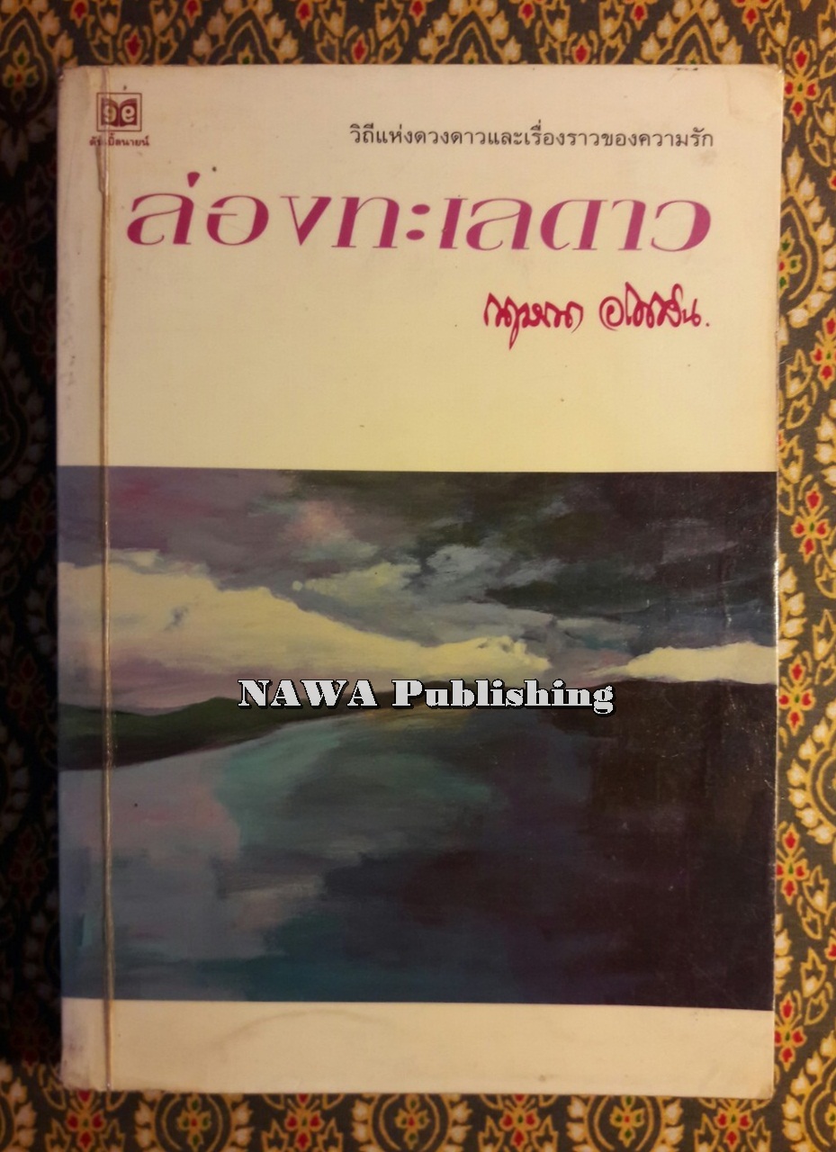 ล่องทะเลดาว