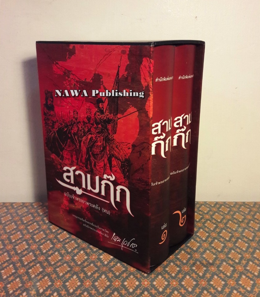 สามก๊ก ฉบับเจ้าพระยาพระคลัง (หน) “บรรจุกล่อง Boxset”