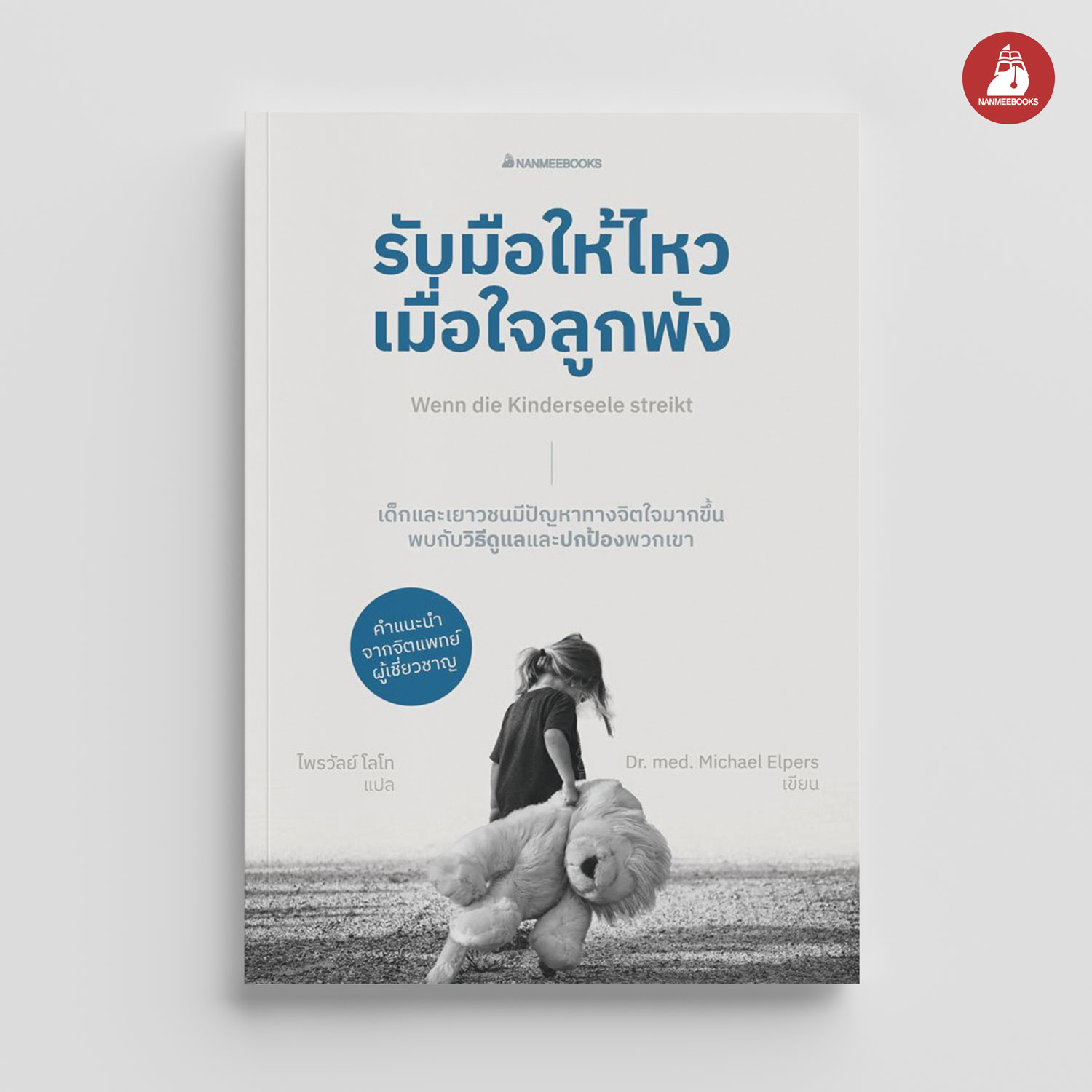NANMEEBOOKS หนังสือ รับมือให้ไหวเมื่อหัวใจลูกพัง : Parenting รักลูก ครอบครัว เลี้ยงลูก