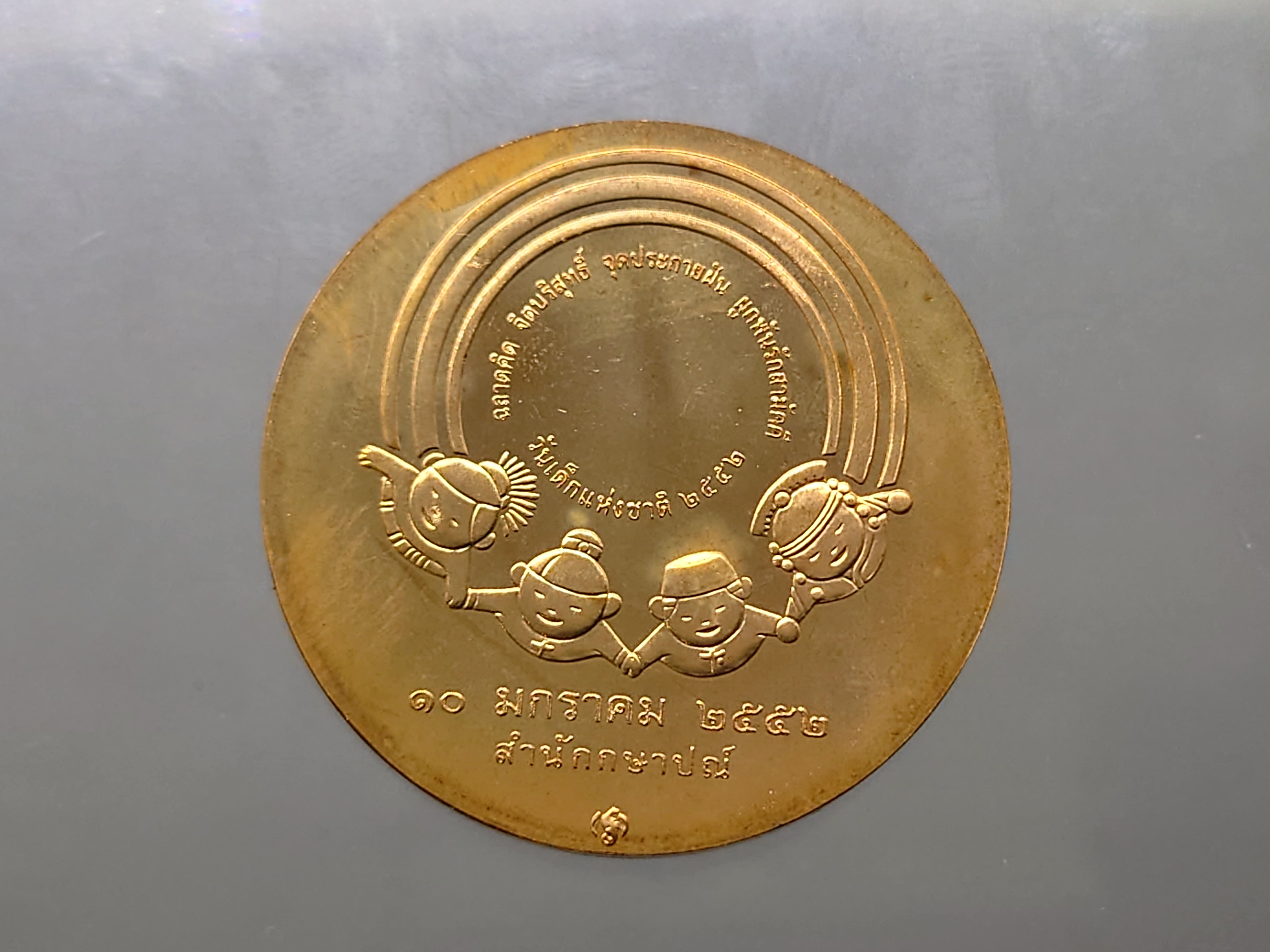 เหรียญวันเด็กแห่งชาติ ประจำปี พ.ศ.2552 เนื้อทองแดง