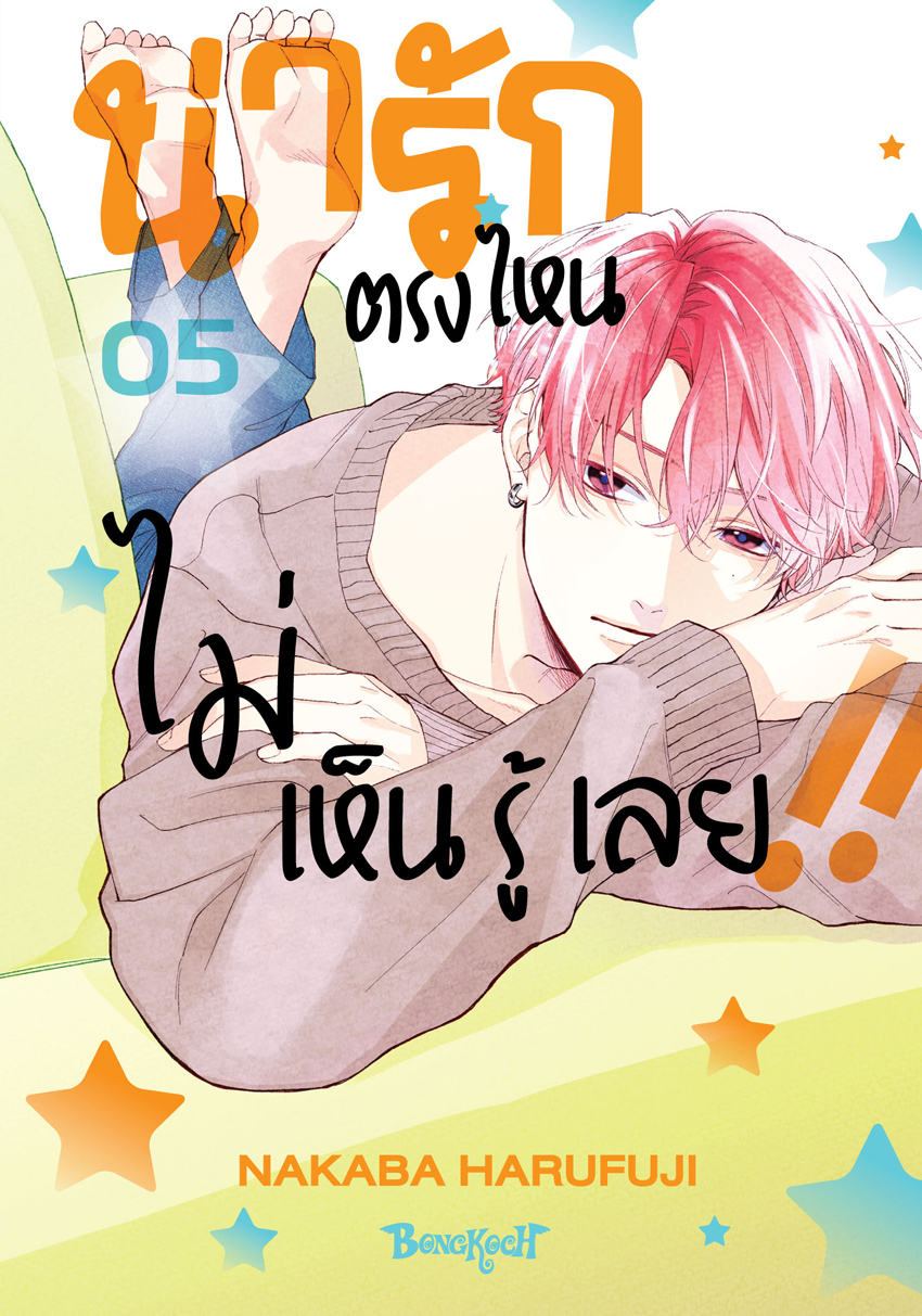 หนังสือการ์ตูนเรื่อง น่ารักตรงไหน ไม่เห็นรู้เลย!! เล่ม 5