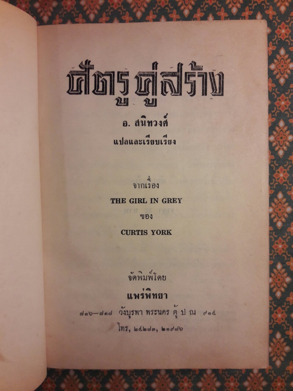 ศัตรูคู่สร้าง The Girl in Gray