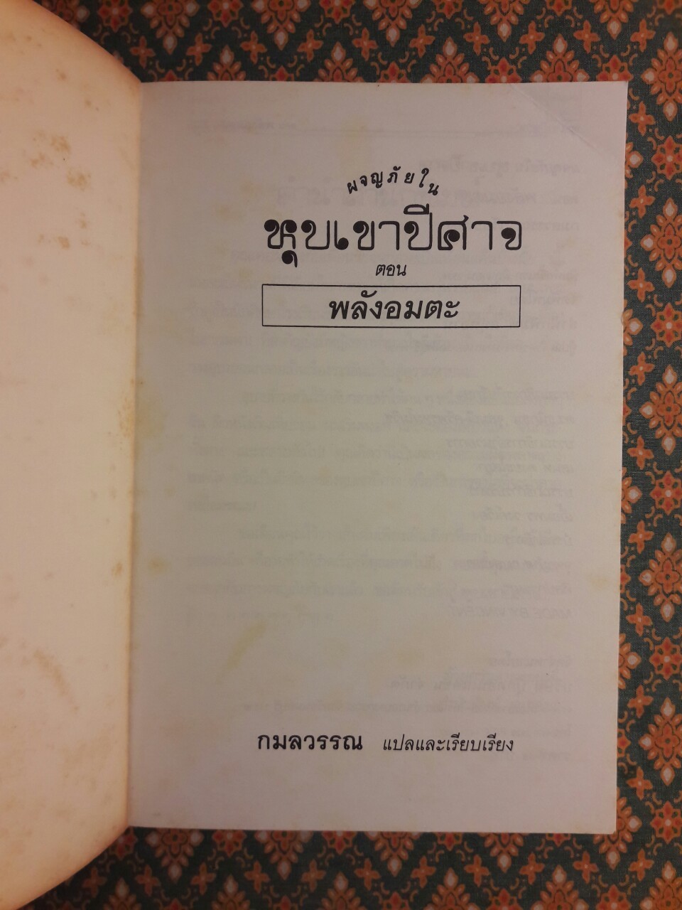 ผจญภัยในหุบเขาปีศาจ ตอนพลังอมตะ