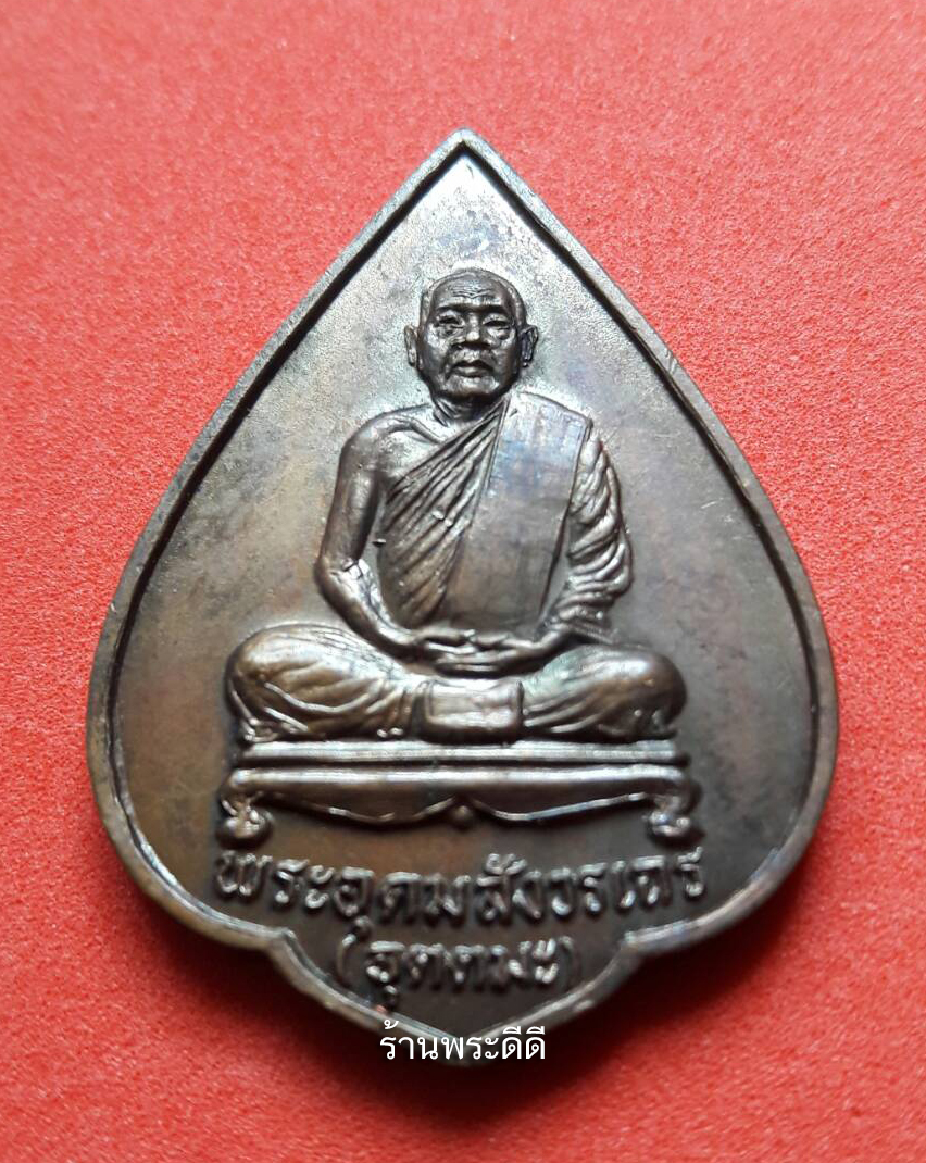 เหรียญหลวงพ่ออุตตมะ รุ่นศรัทธา ปี 2530