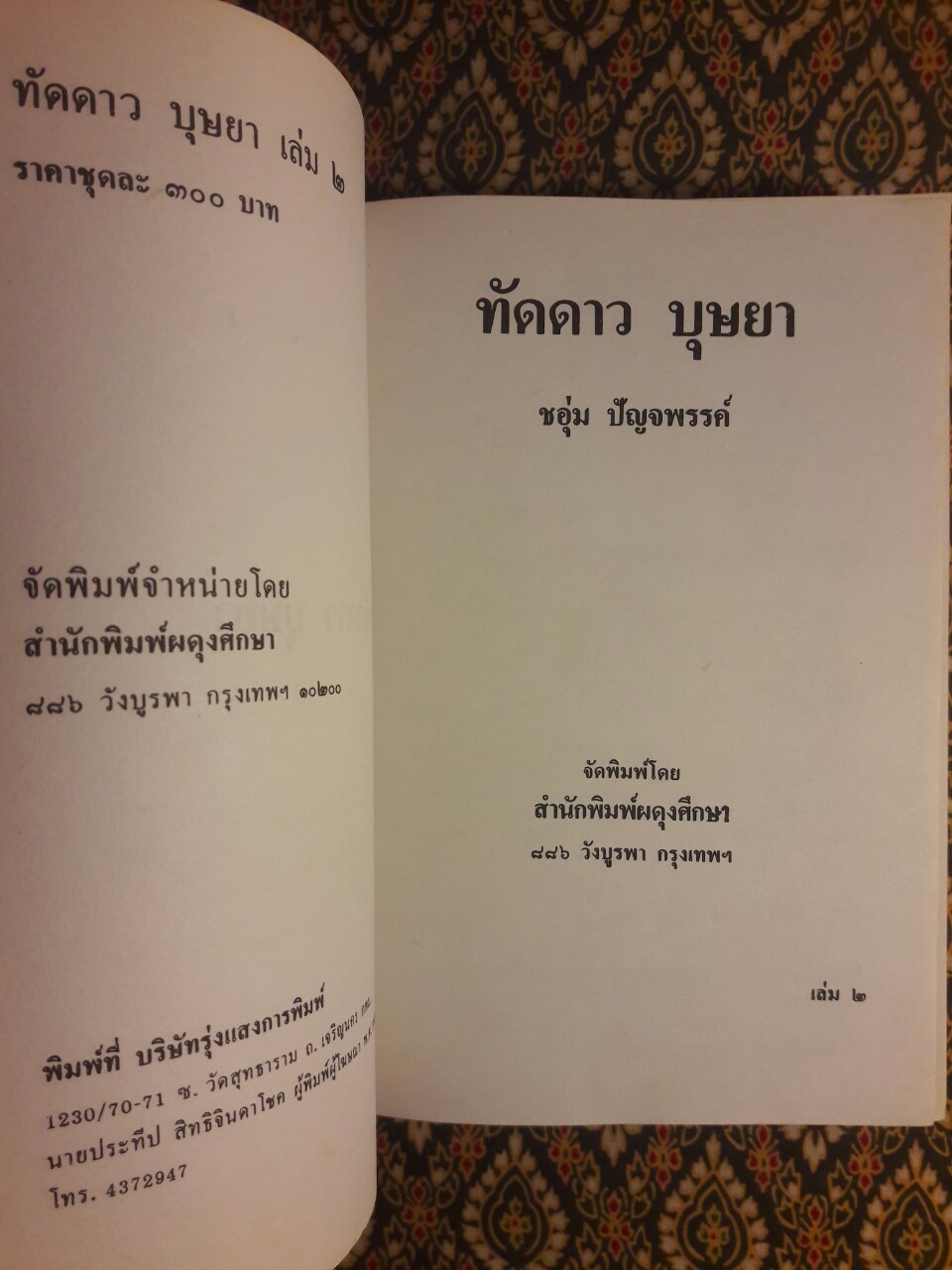 ทัดดาว บุษยา+ทัดดาว ยอดขวัญ (4 เล่ม/ชุด)
