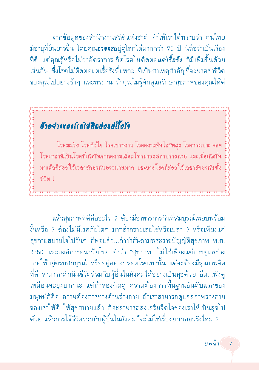 สุขภาพดี หัวจรดเท้า เช้าจรดเย็น