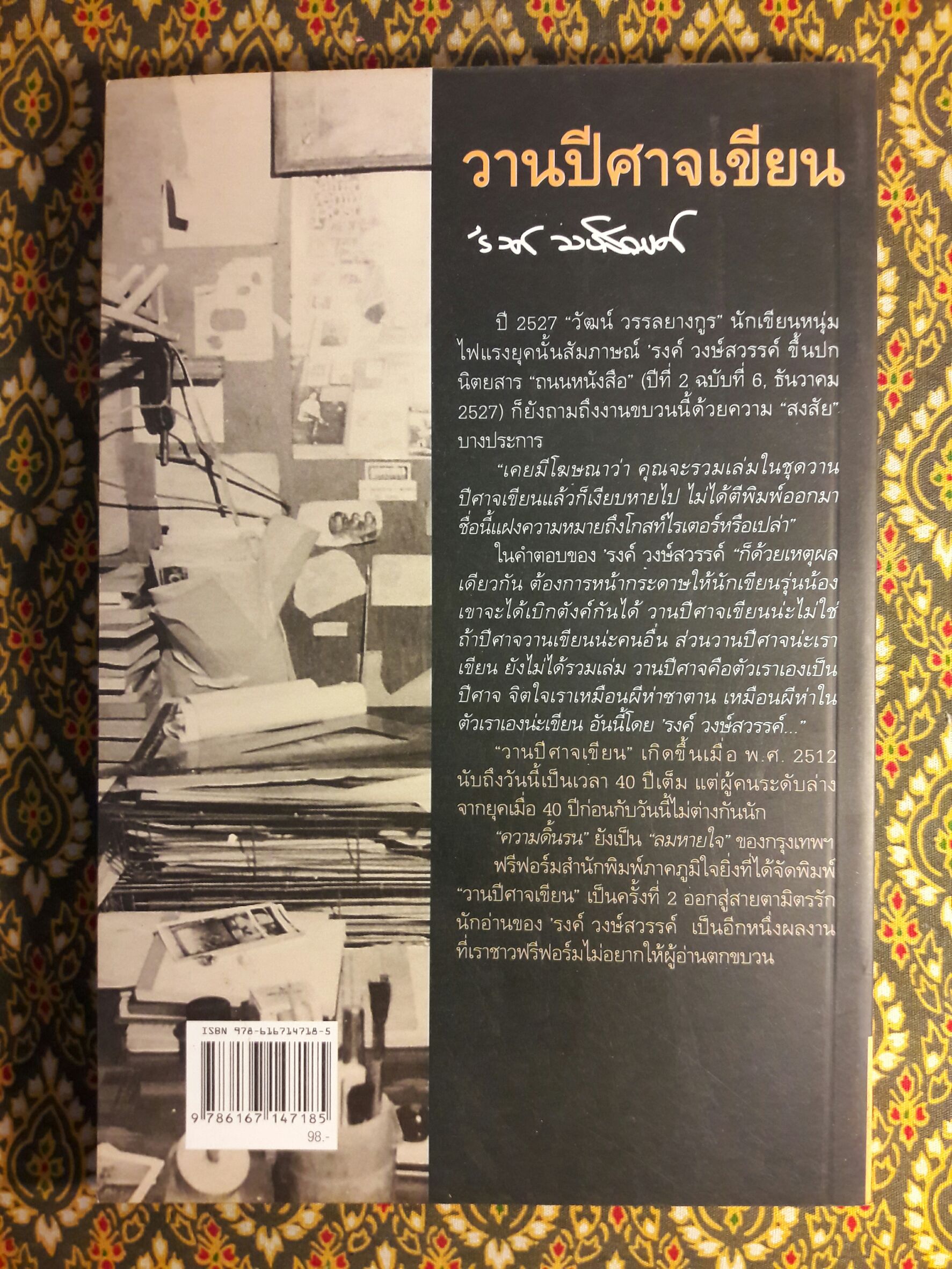 วานปีศาจเขียน