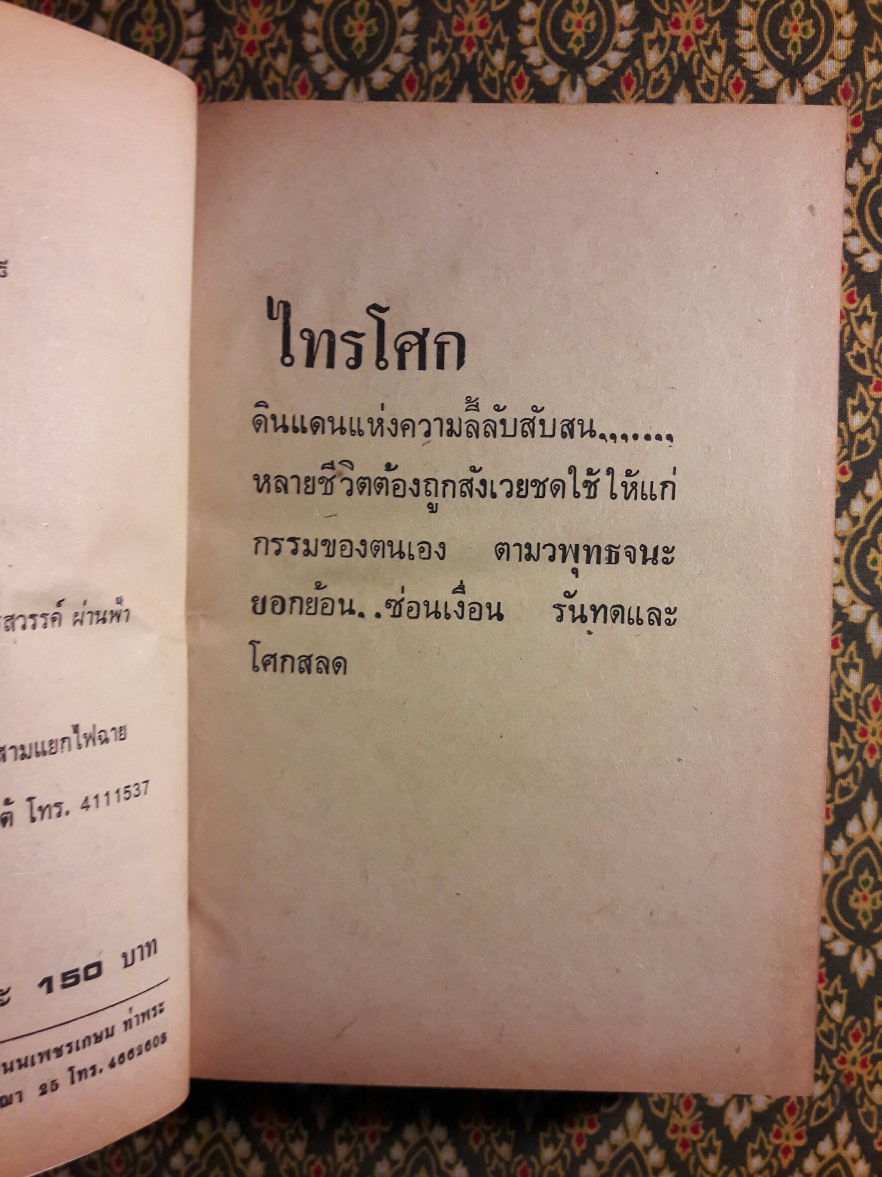 ไทรโศก (2 เล่มจบ)