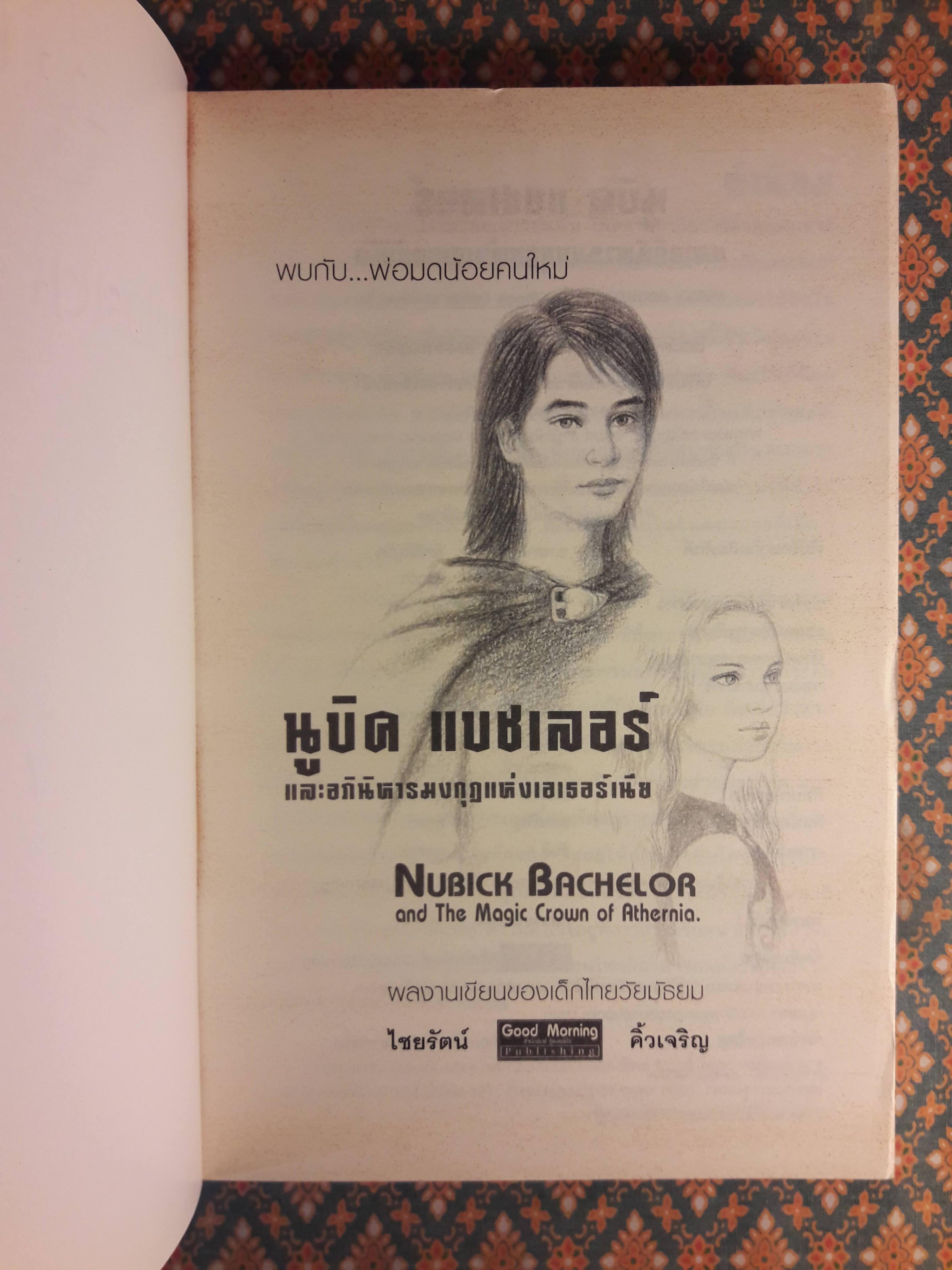 นูบิค&อภินิหารมงกุฎแห่งเอเธอร์เนีย Nubick Bachelor : The Magic Crown of Athernia