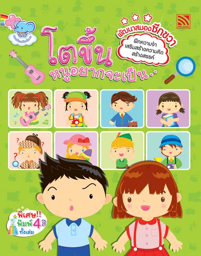 แบบฝึกหัด โตขึ้นหนูอยากเป็น... พัฒนาสมองซีกขวา