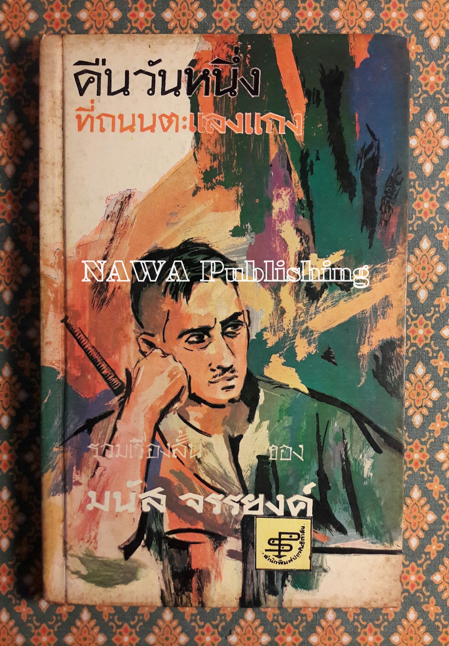 คืนวันหนึ่งที่ถนนตะแลงแกง