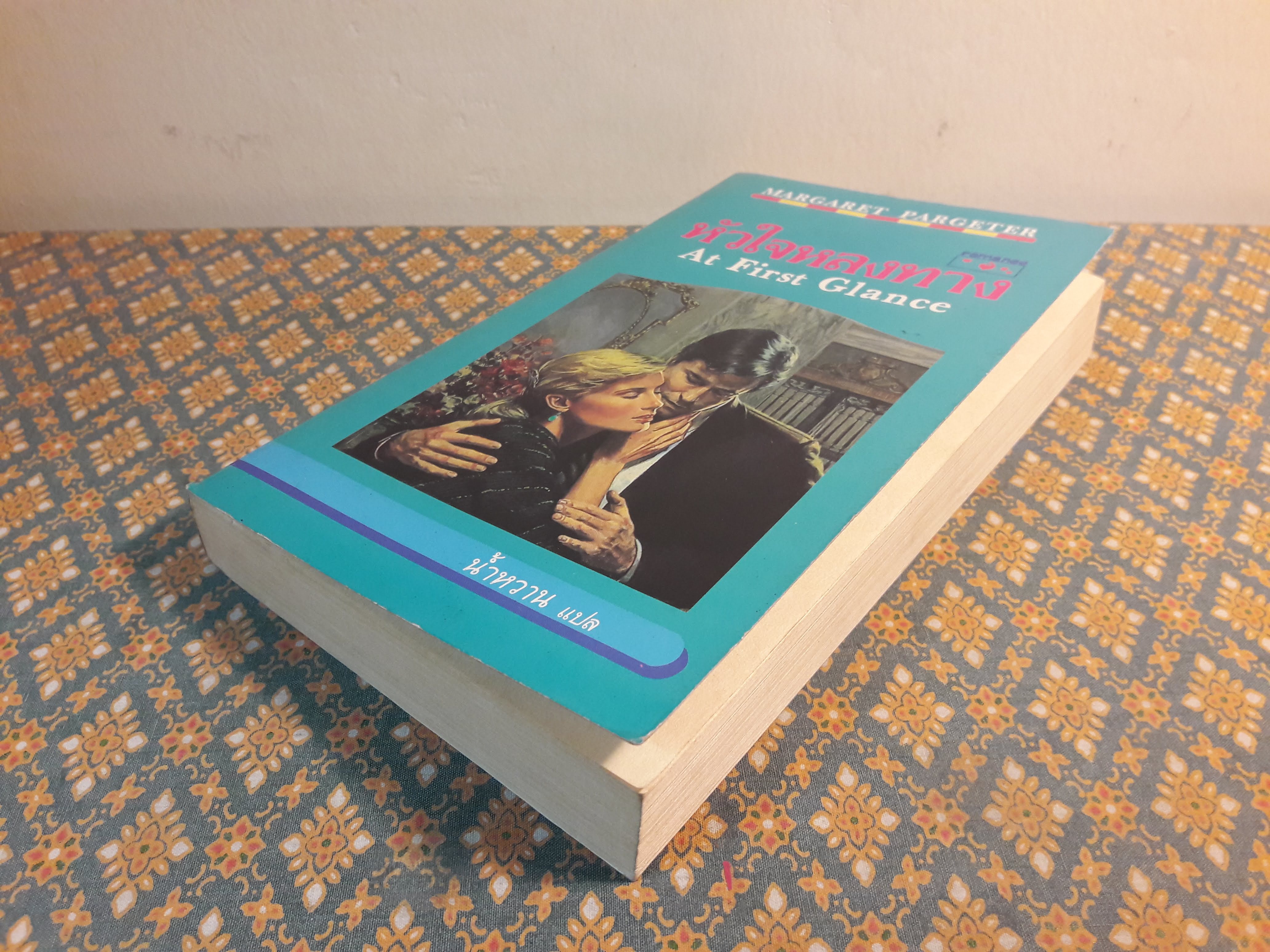 หัวใจหลงทาง AT FIRST GRANCE