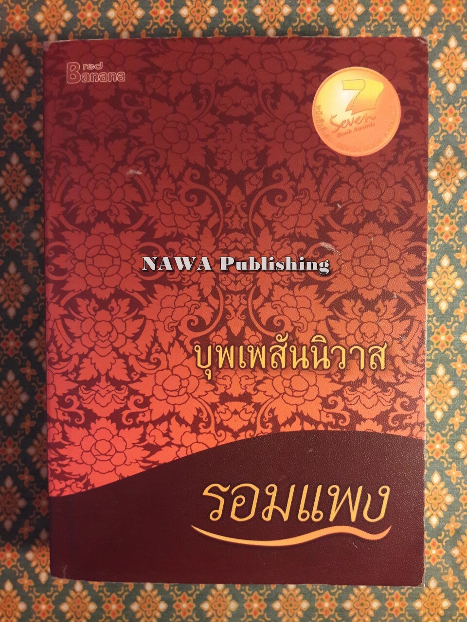 บุพเพสันนิวาส “พร้อมที่คั่น”