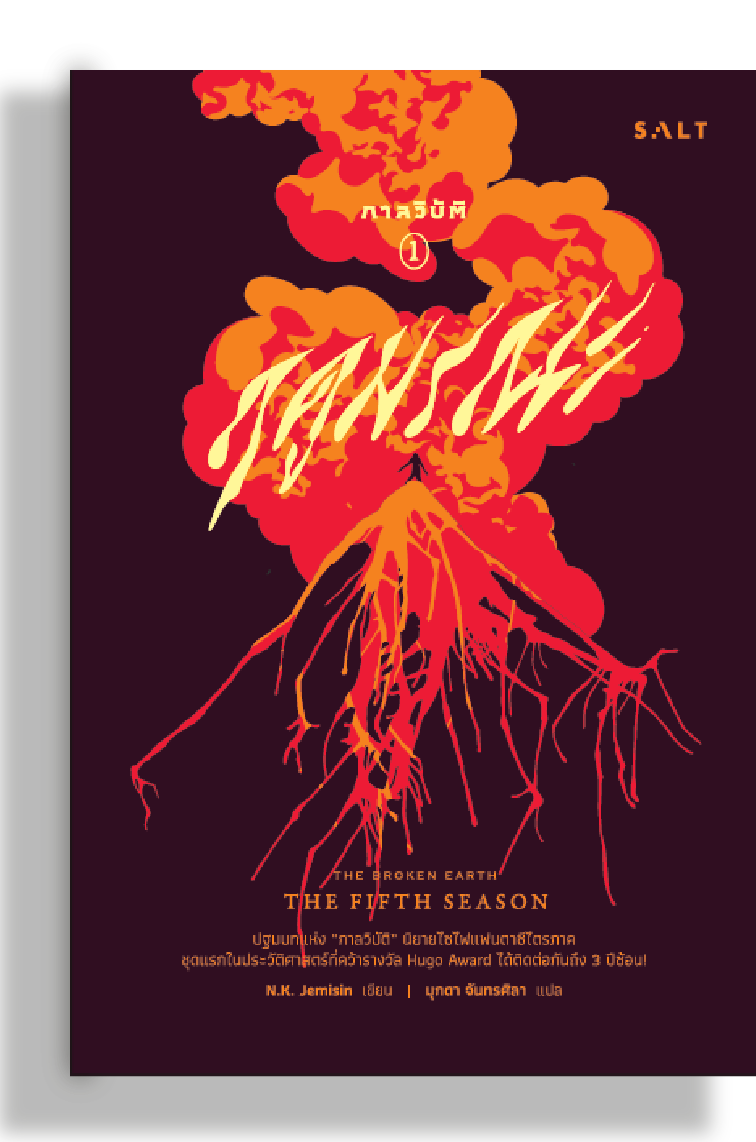 ฤดูมรณะ (The Fifth Season)
