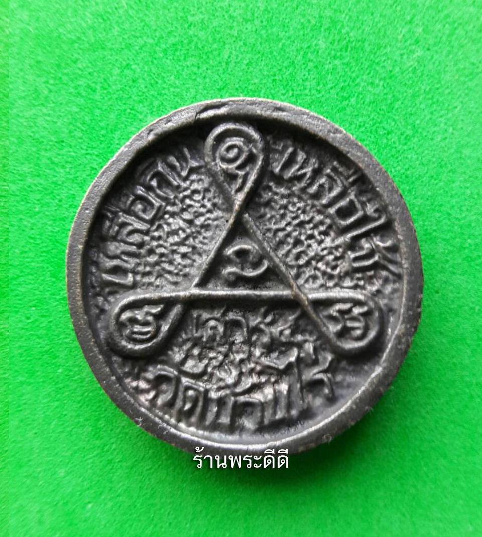 เหรียญล้อแม๊ก หลวงพ่อคูณปริสุทโธ วัดบ้านไร่ รุ่นเหลือกินเหลือใช้ เสาร์ห้า ปี 36