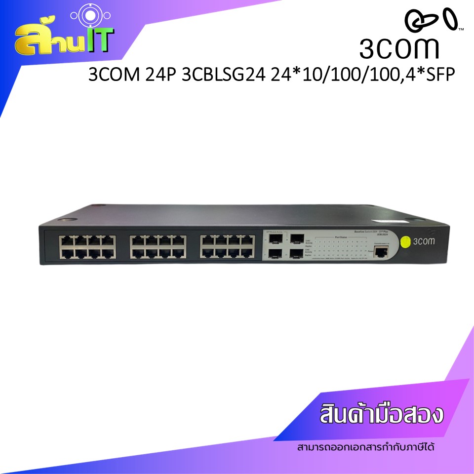 3COM 3CBLSG24 L2 Manage Switch 24*10/100/1000, 4SFP / USED / สินค้าไอที มือ 2 พร้อมส่ง