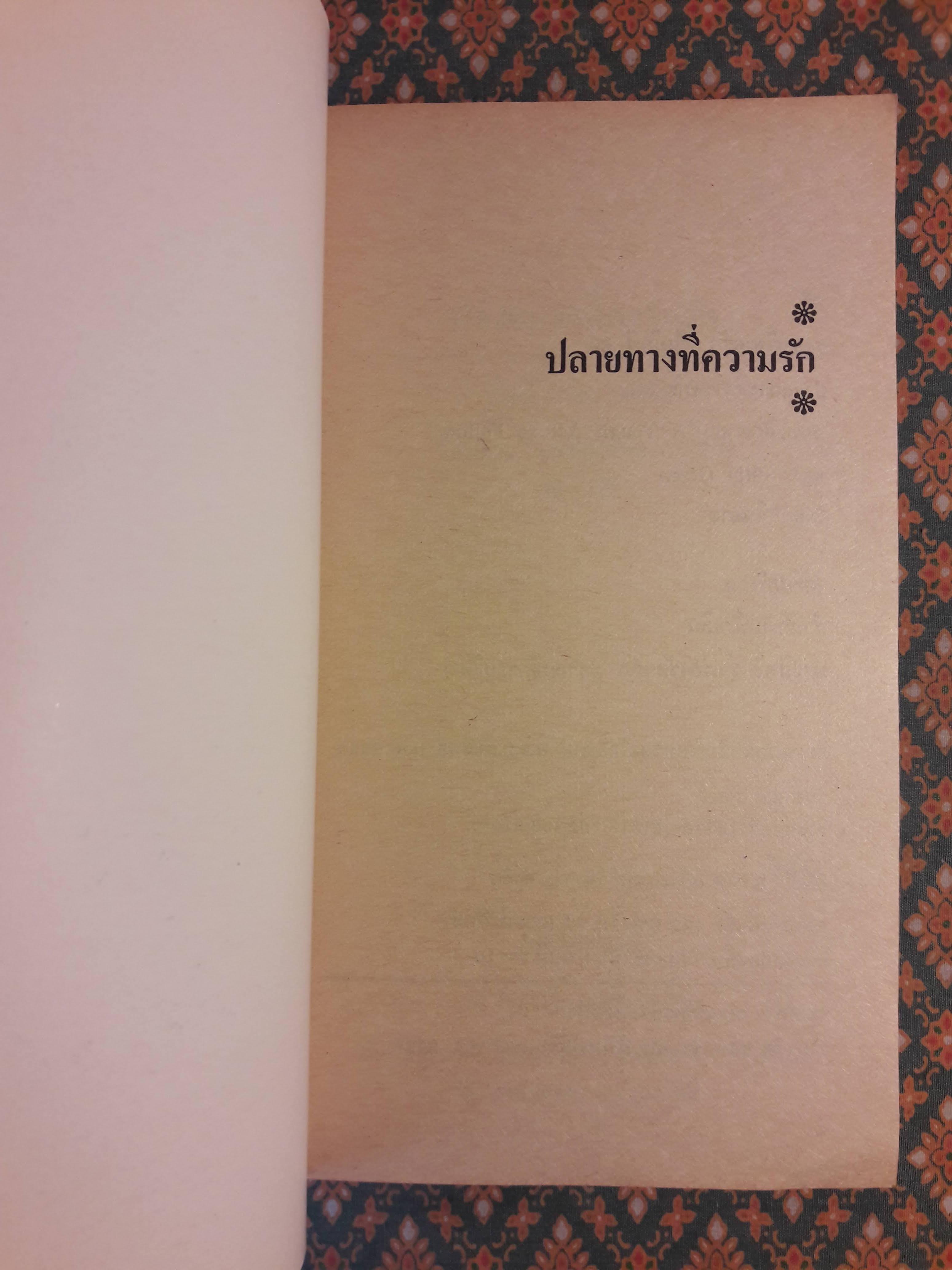 ปลายทางที่ความรัก A Tough Act to Follow