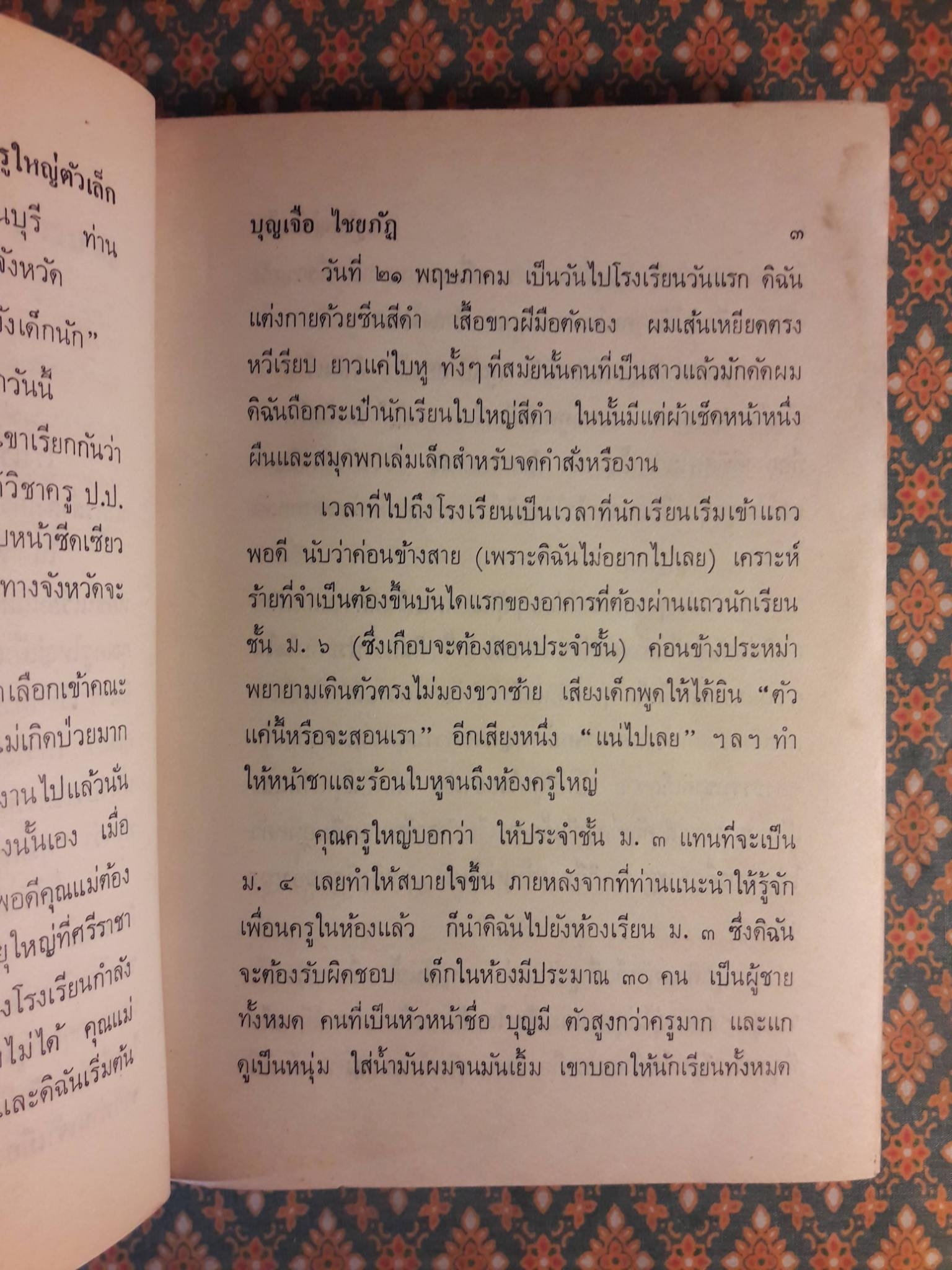 ครูใหญ่ตัวเล็ก