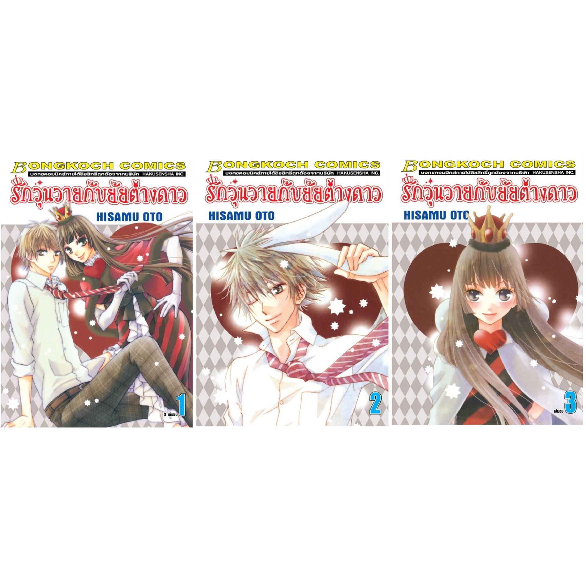 ชื่อหนังสือ รักวุ่นวายกับยัยต่างดาว (เล่ม 1-3 จบ) ประเภท การ์ตูน ญี่ปุ่น บงกช bongkoch