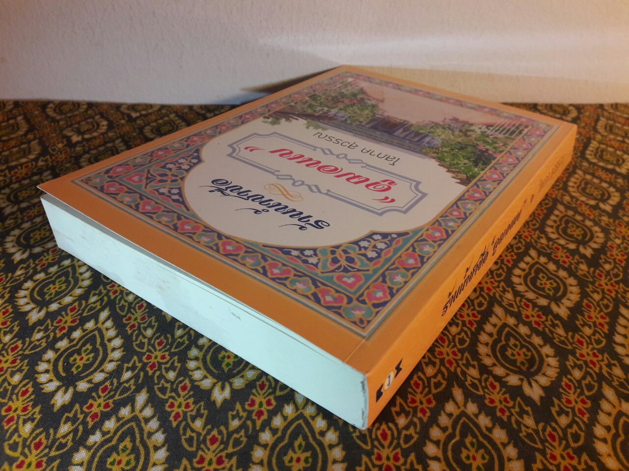 ร้านน้ำชาชื่อ “ดูฌอนเบ” เล่ม 1