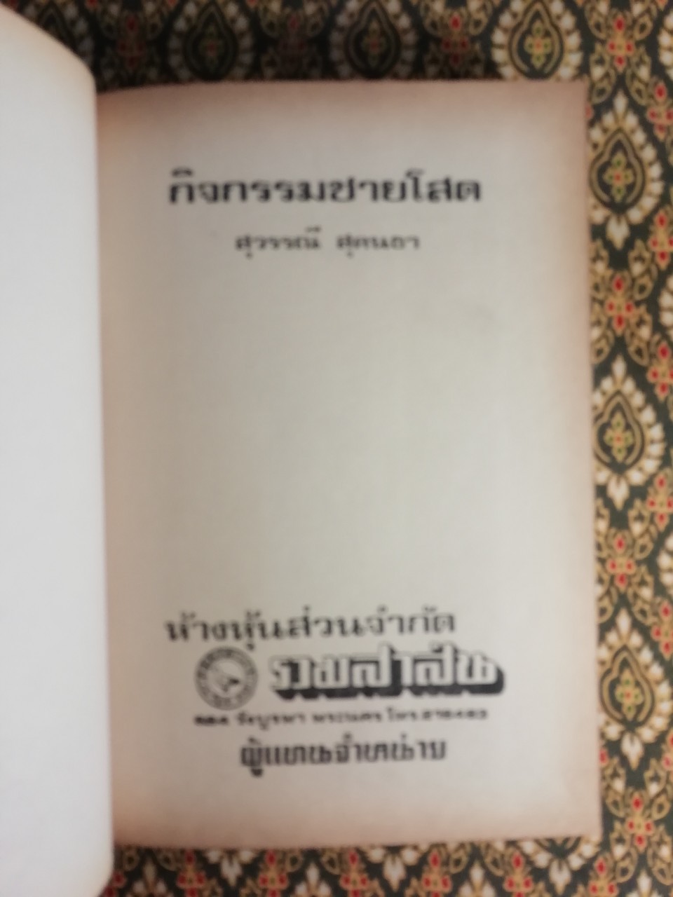 กิจกรรมชายโสด