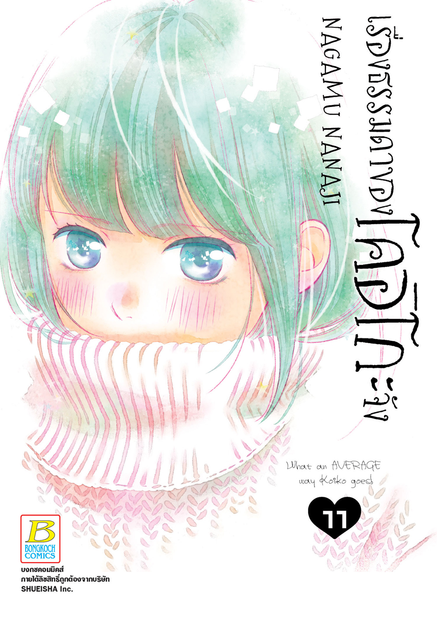 หนังสือการ์ตูนเรื่อง เรื่องธรรมดาของโคอิโกะจัง เล่ม 11